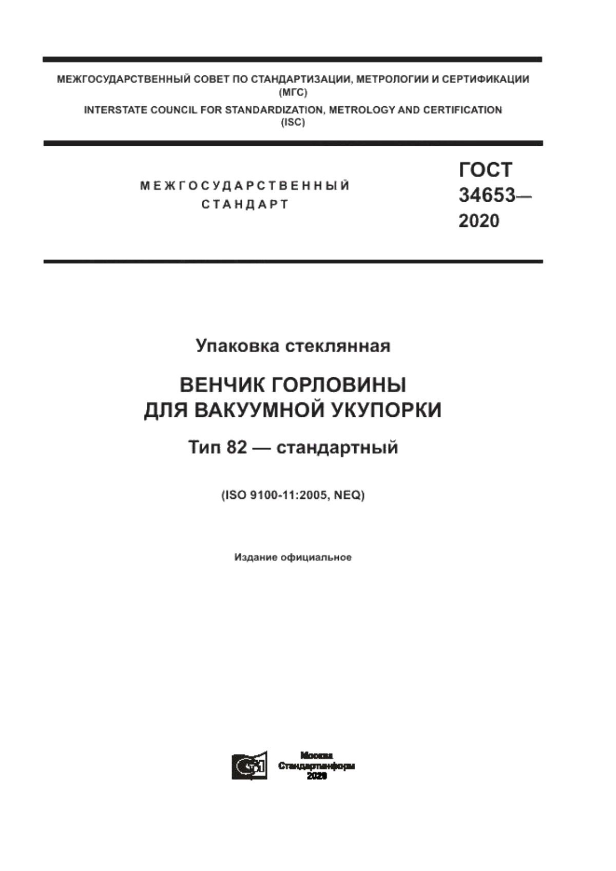 Обложка ГОСТ 34653-2020 Упаковка стеклянная. Венчик горловины для вакуумной укупорки. Тип 82 - стандартный