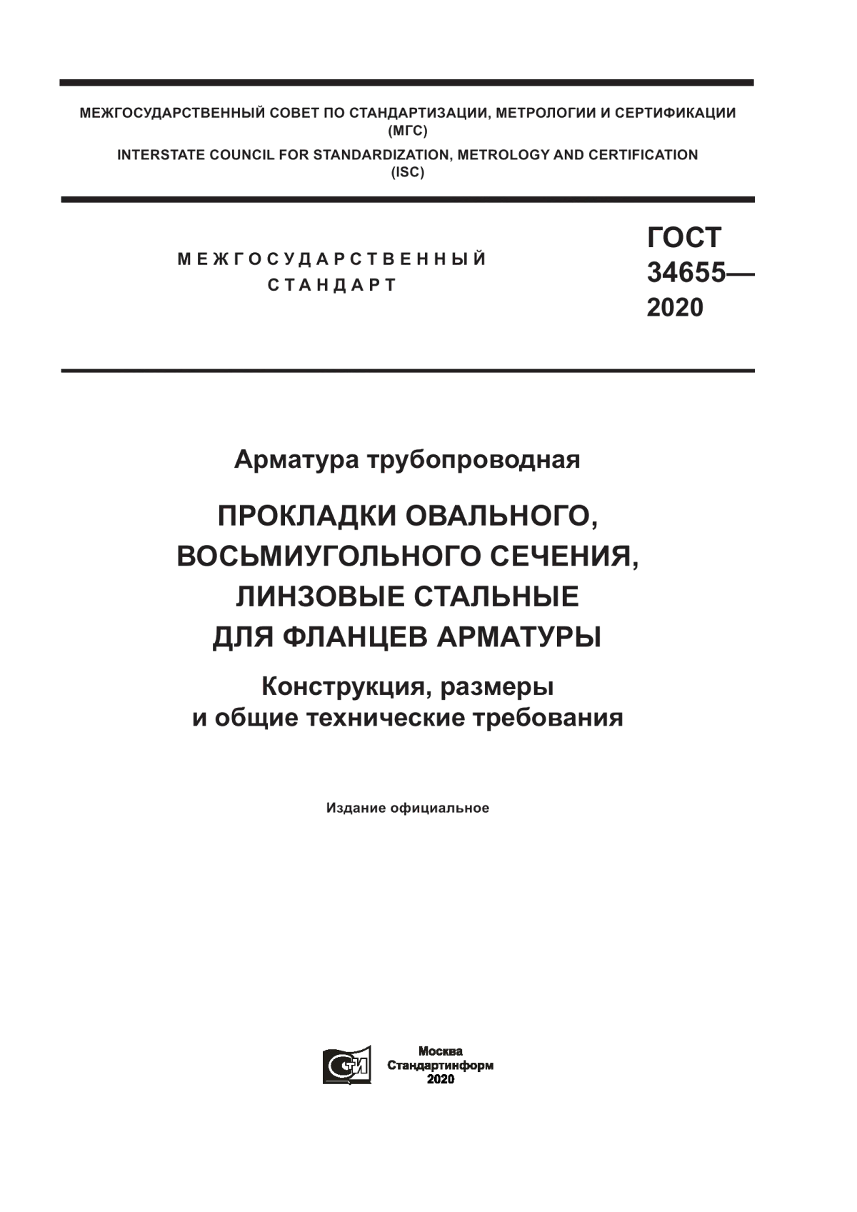 Обложка ГОСТ 34655-2020 Арматура трубопроводная. Прокладки овального, восьмиугольного сечения, линзовые стальные для фланцев арматуры. Конструкция, размеры и общие технические требования