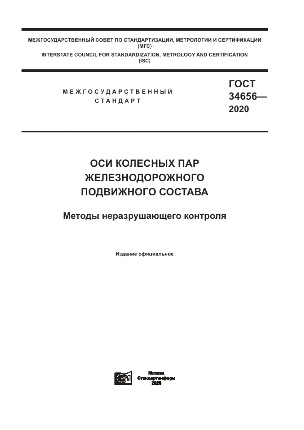 Обложка ГОСТ 34656-2020 Оси колесных пар железнодорожного подвижного состава. Методы неразрушающего контроля