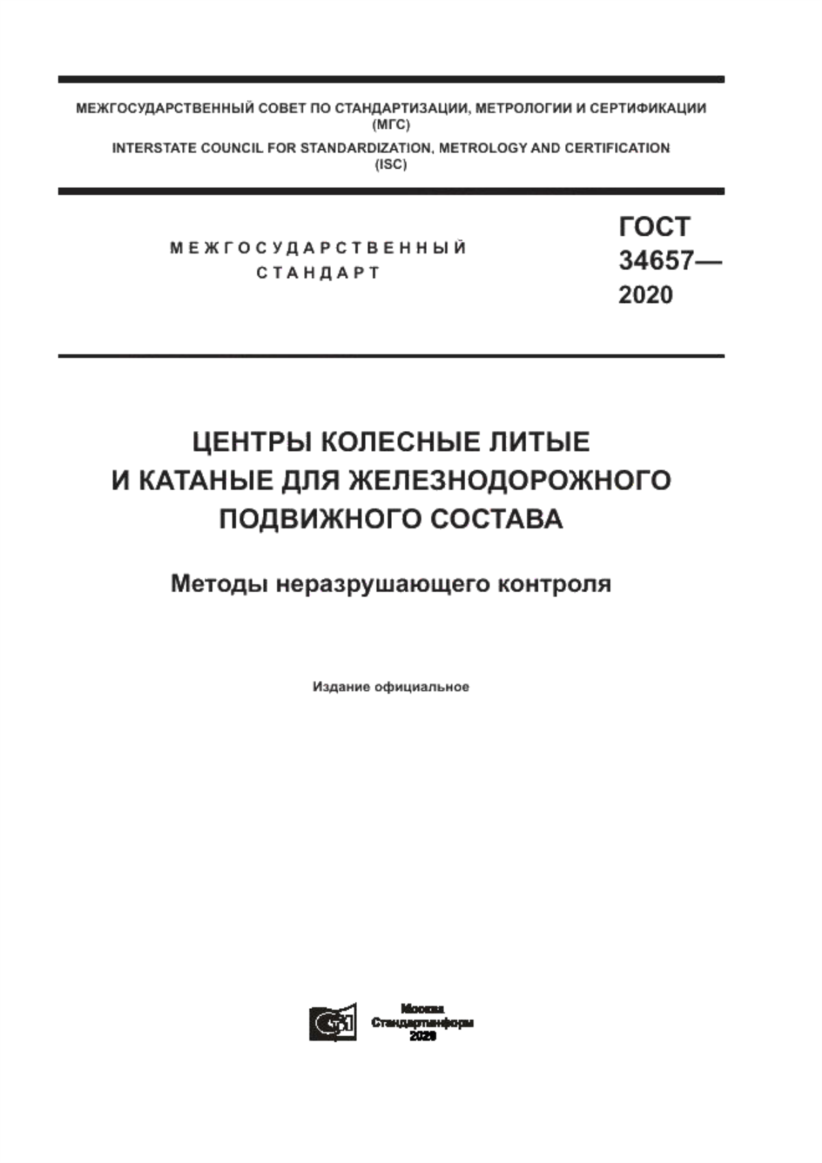 Обложка ГОСТ 34657-2020 Центры колесные литые и катаные для железнодорожного подвижного состава. Методы неразрушающего контроля