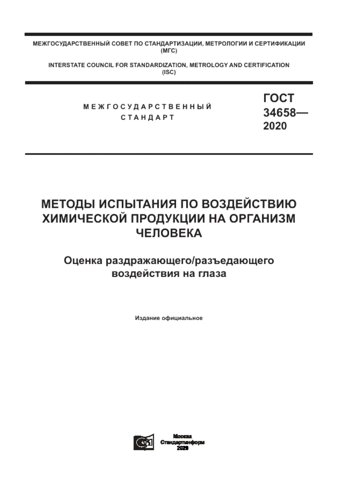 Обложка ГОСТ 34658-2020 Методы испытания по воздействию химической продукции на организм человека. Оценка раздражающего/разъедающего воздействия на глаза