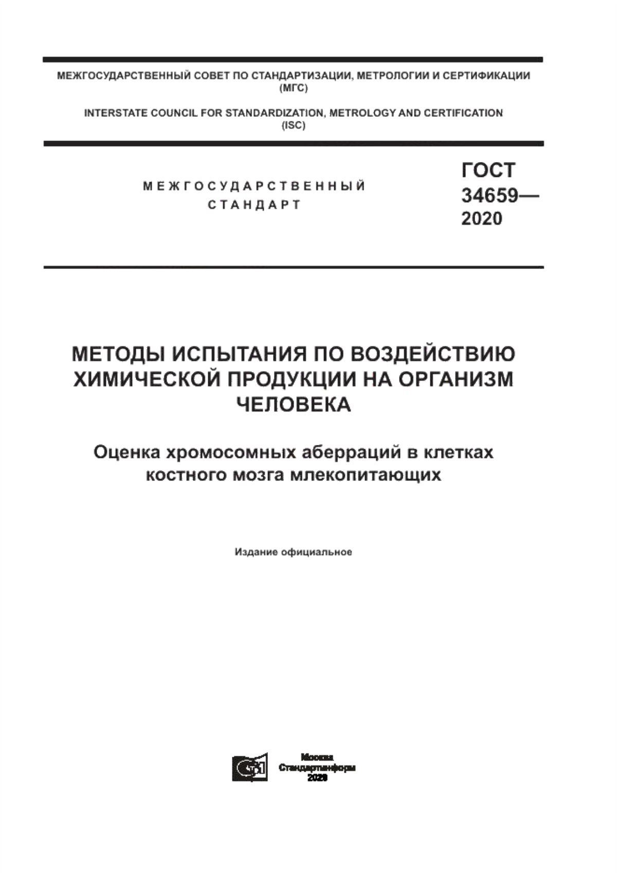 Обложка ГОСТ 34659-2020 Методы испытания по воздействию химической продукции на организм человека. Оценка хромосомных аберраций в клетках костного мозга млекопитающих