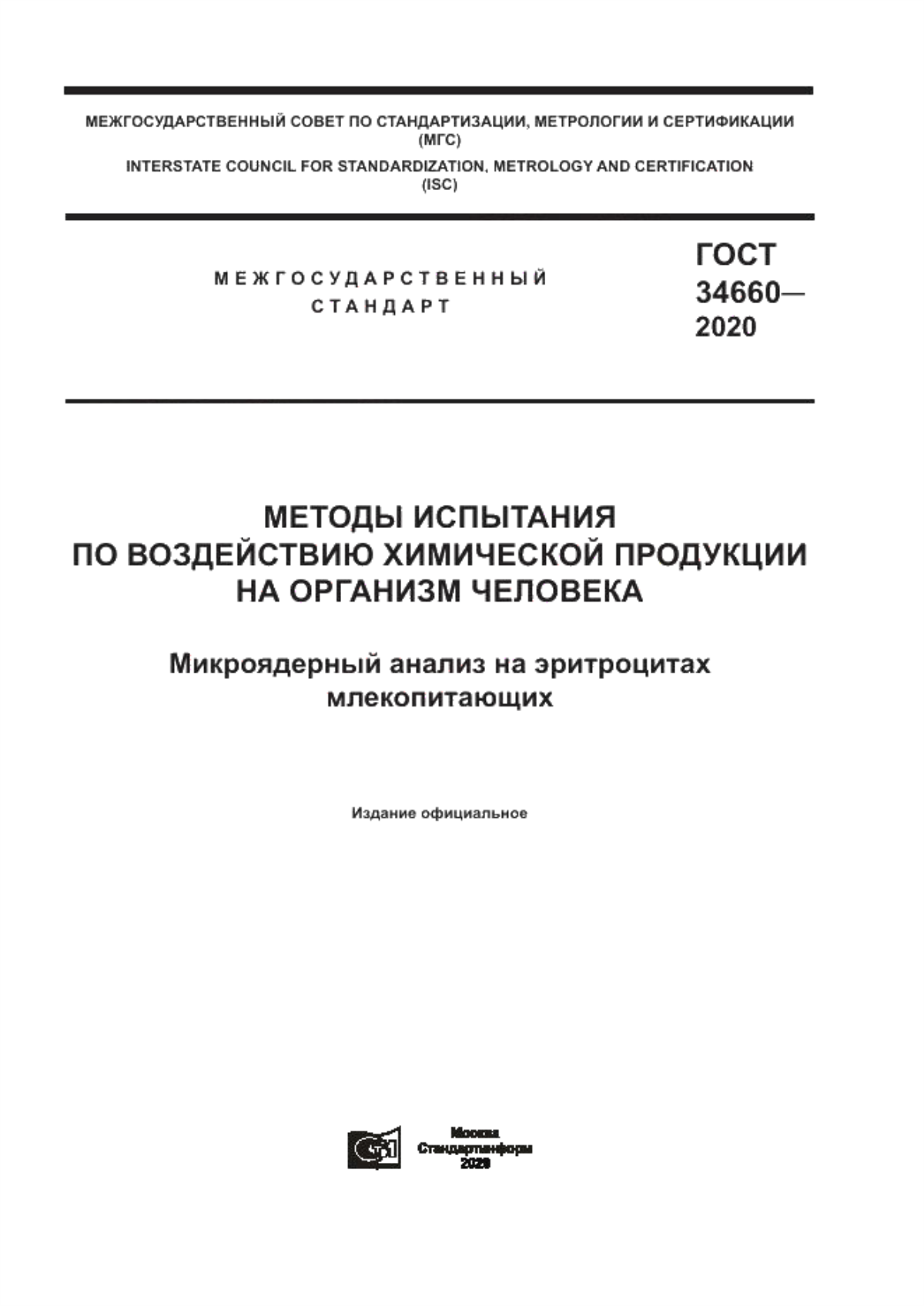 Обложка ГОСТ 34660-2020 Методы испытания по воздействию химической продукции на организм человека. Микроядерный анализ на эритроцитах млекопитающих