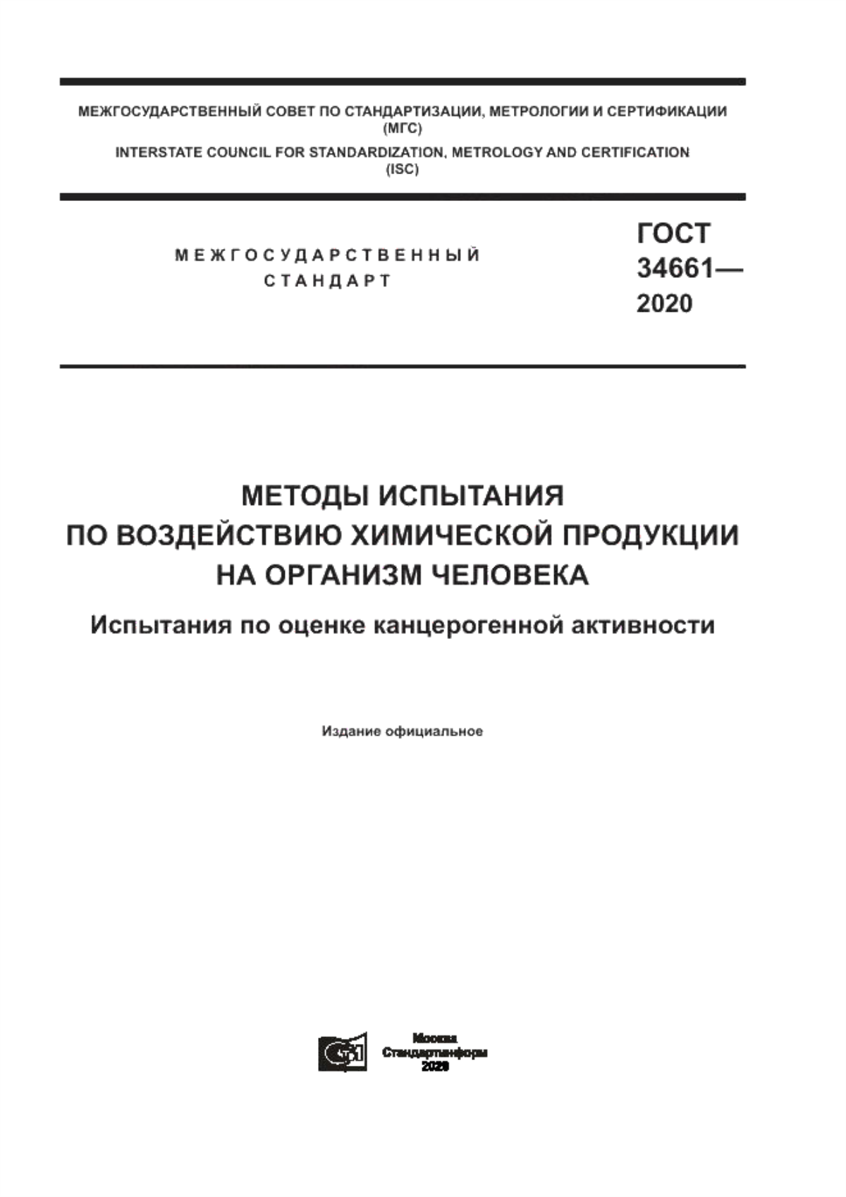 Обложка ГОСТ 34661-2020 Методы испытания по воздействию химической продукции на организм человека. Испытания по оценке канцерогенной активности