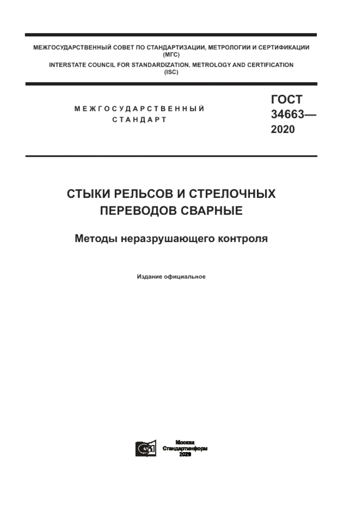 Обложка ГОСТ 34663-2020 Стыки рельсов и стрелочных переводов сварные. Методы неразрушающего контроля