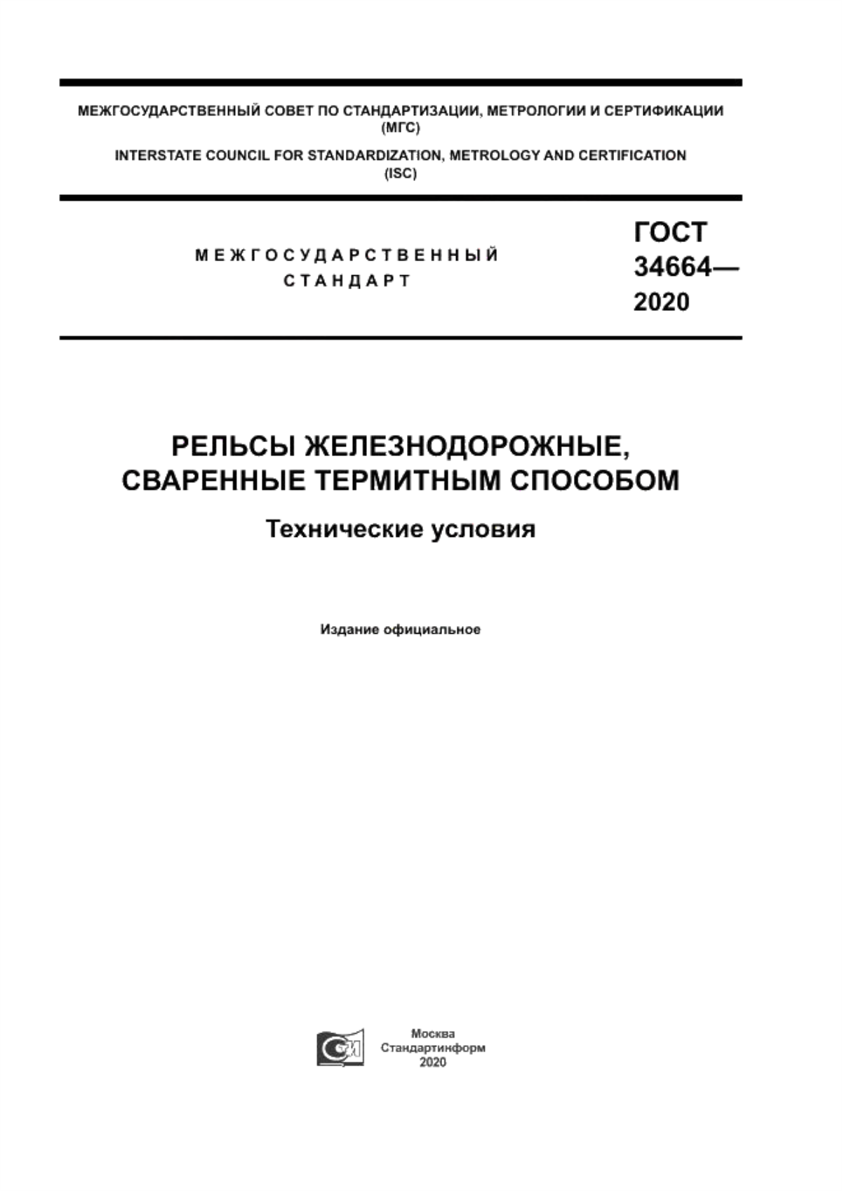 Обложка ГОСТ 34664-2020 Рельсы железнодорожные, сваренные термитным способом. Технические условия