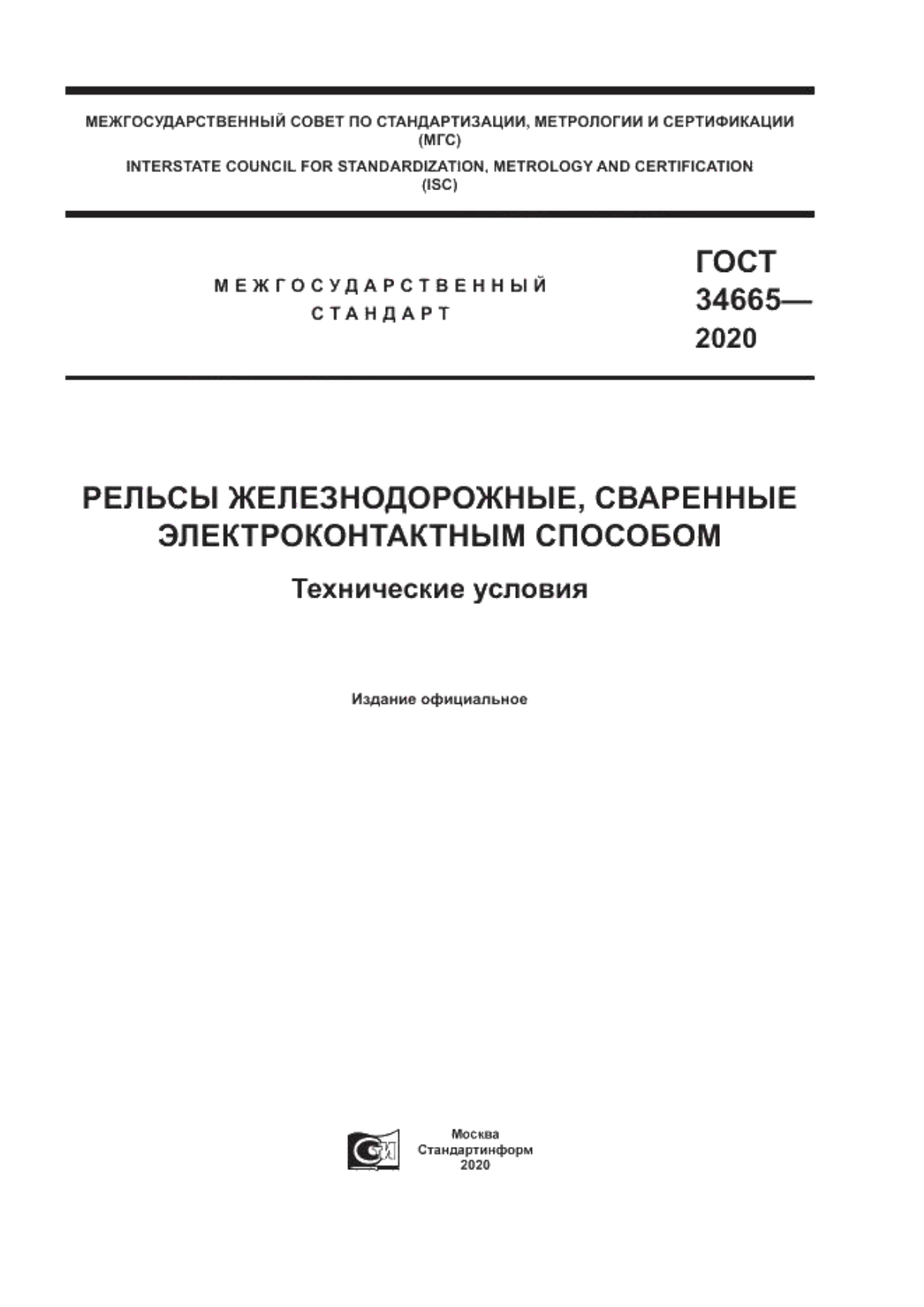 Обложка ГОСТ 34665-2020 Рельсы железнодорожные, сваренные электроконтактным способом. Технические условия