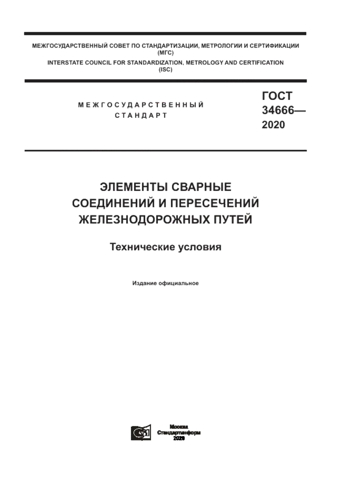 Обложка ГОСТ 34666-2020 Элементы сварные соединений и пересечений железнодорожных путей. Технические условия