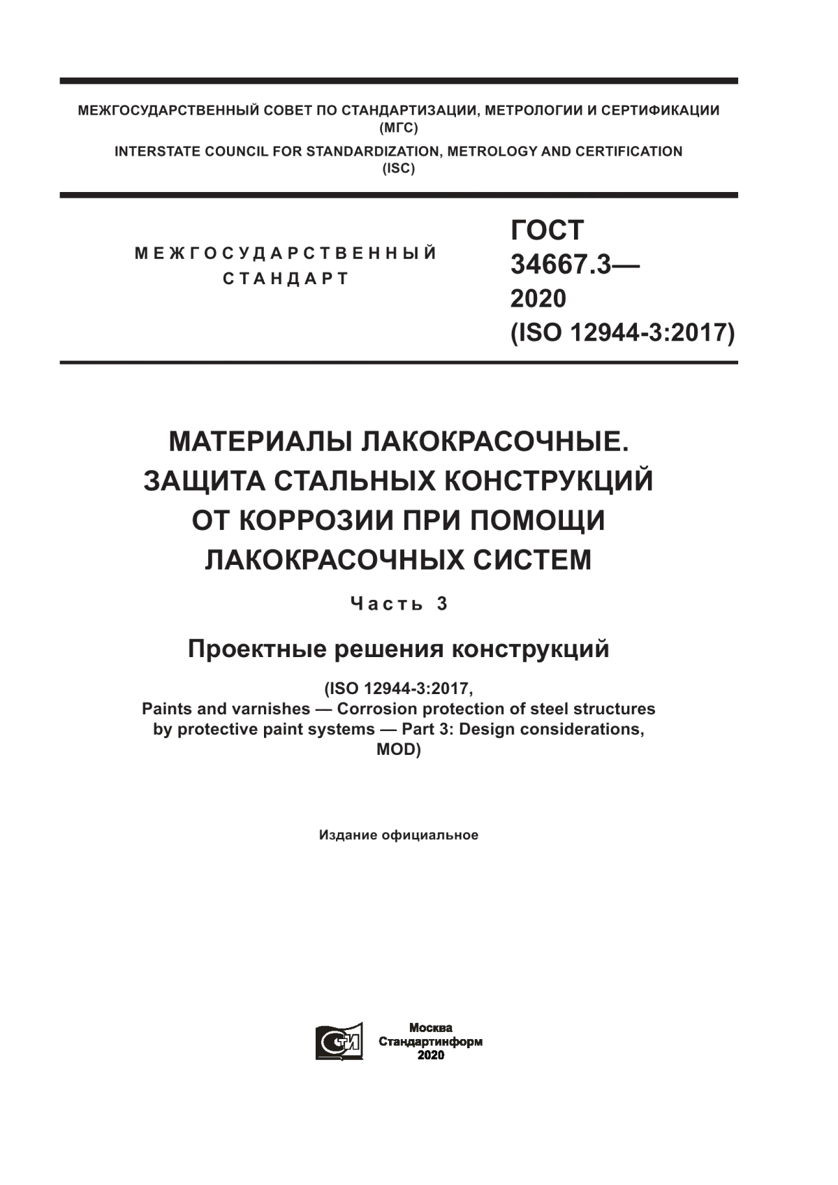 Обложка ГОСТ 34667.3-2020 Материалы лакокрасочные. Защита стальных конструкций от коррозии при помощи лакокрасочных систем. Часть 3. Проектные решения конструкций