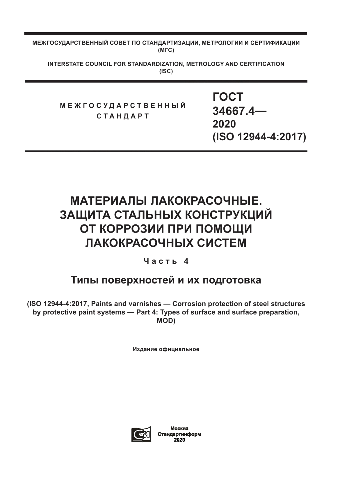 Обложка ГОСТ 34667.4-2020 Материалы лакокрасочные. Защита стальных конструкций от коррозии при помощи лакокрасочных систем. Часть 4. Типы поверхностей и их подготовка