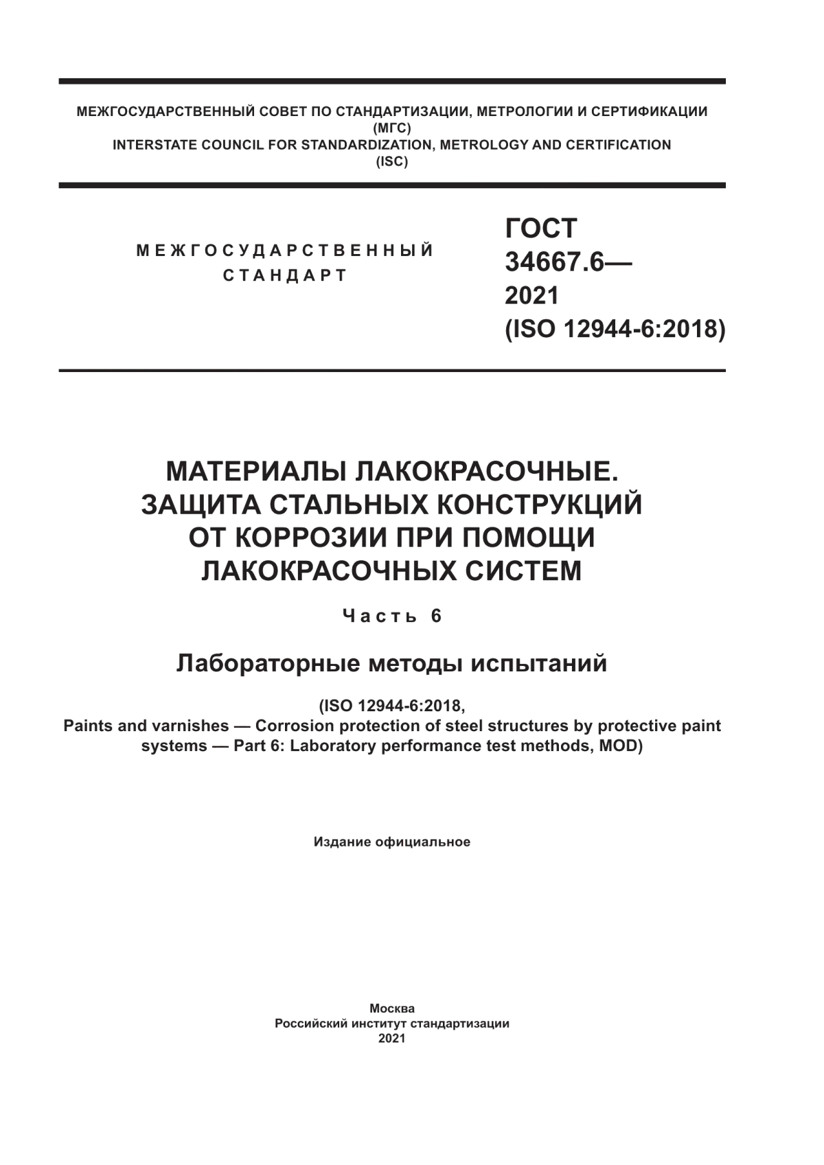 Обложка ГОСТ 34667.6-2021 Материалы лакокрасочные. Защита стальных конструкций от коррозии при помощи лакокрасочных систем. Часть 6. Лабораторные методы испытаний