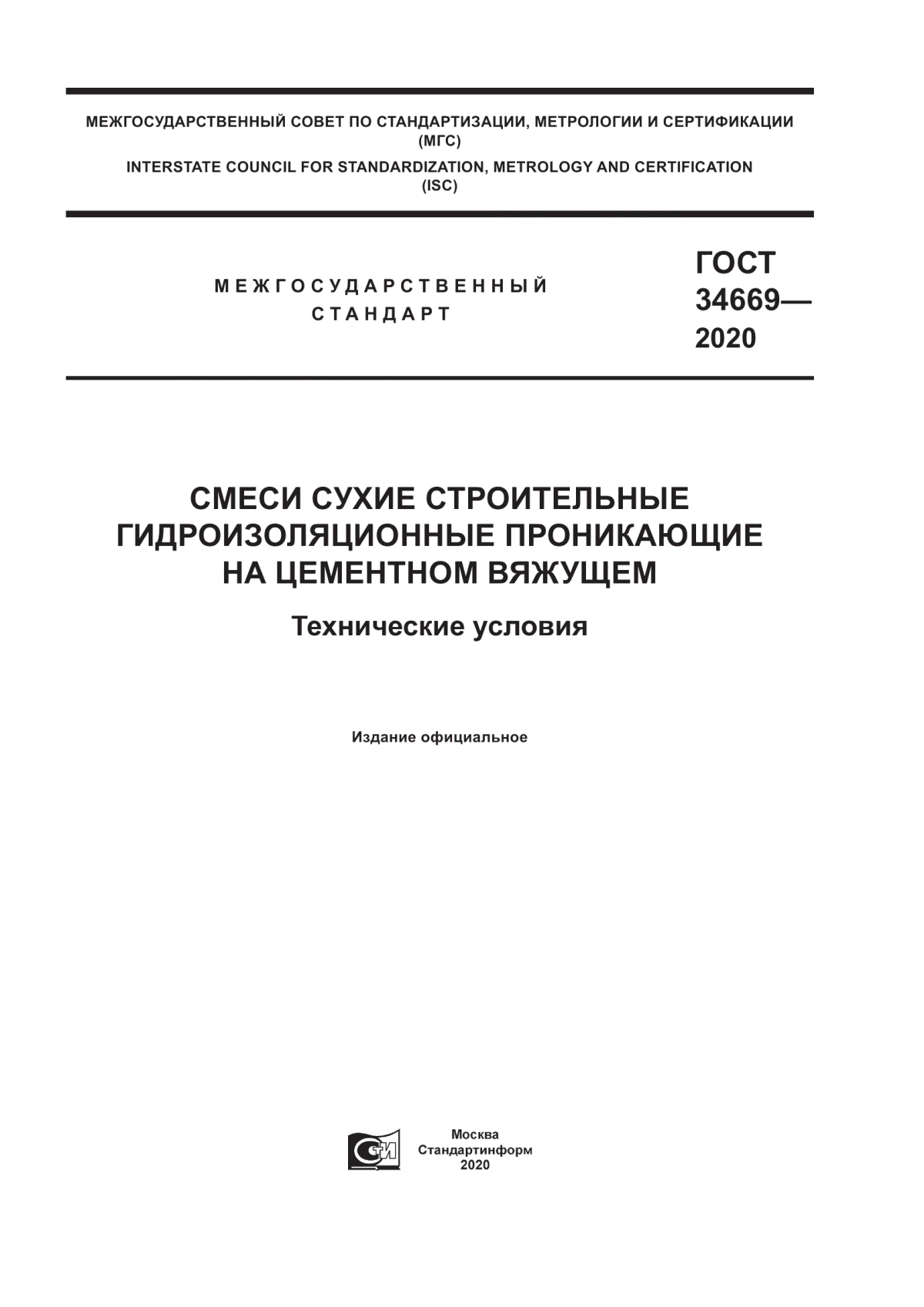 Обложка ГОСТ 34669-2020 Смеси сухие строительные гидроизоляционные проникающие на цементном вяжущем. Технические условия