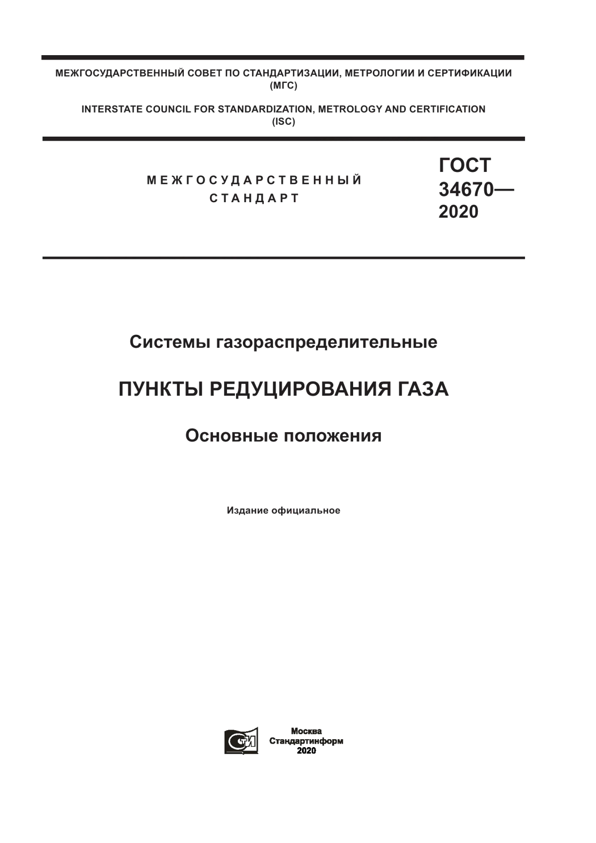 Обложка ГОСТ 34670-2020 Системы газораспределительные. Пункты редуцирования газа. Основные положения