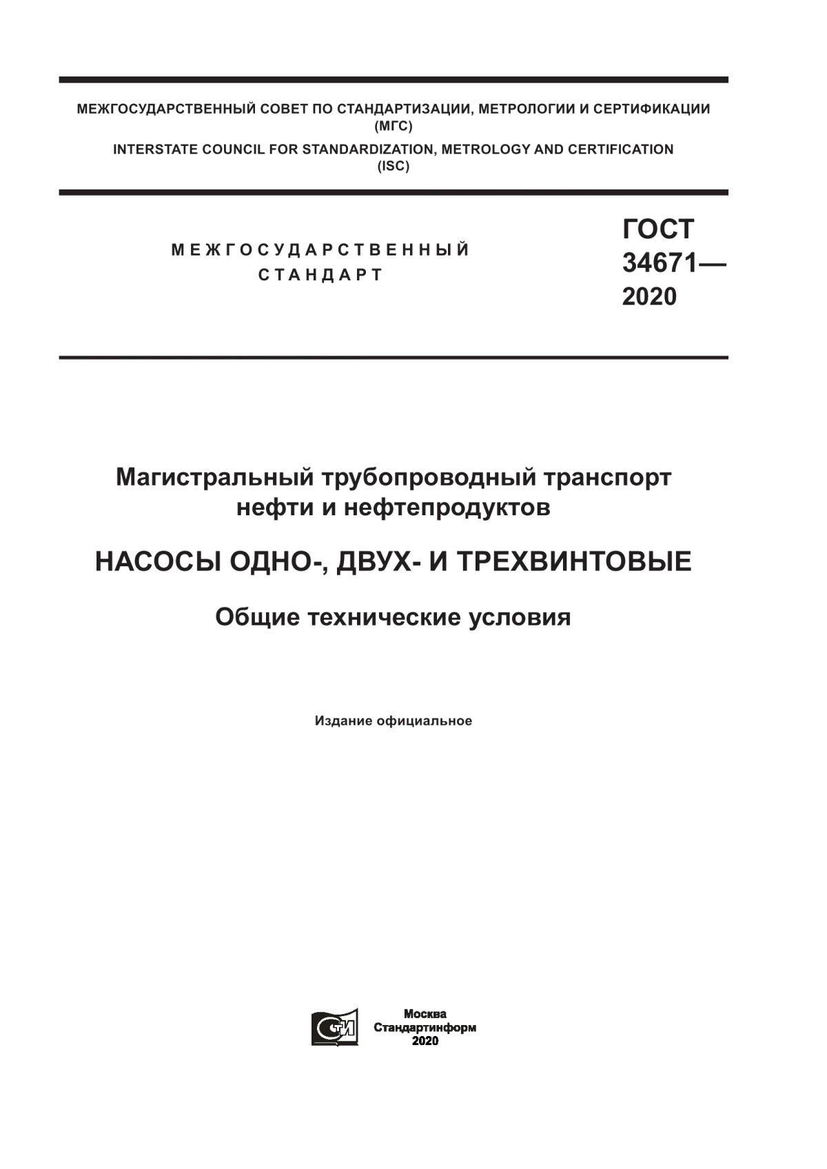 Обложка ГОСТ 34671-2020 Магистральный трубопроводный транспорт нефти и нефтепродуктов. Насосы одно-, двух- и трехвинтовые. Общие технические условия