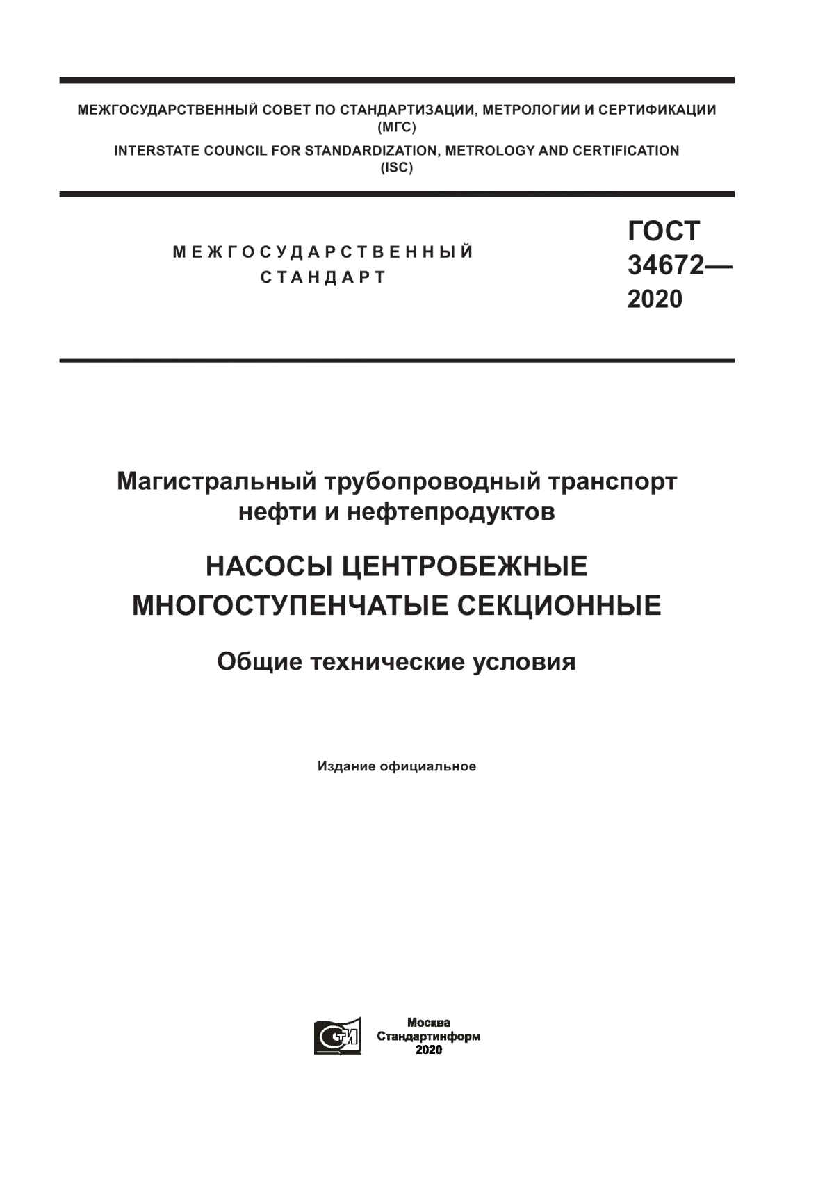 Обложка ГОСТ 34672-2020 Магистральный трубопроводный транспорт нефти и нефтепродуктов. Насосы центробежные многоступенчатые секционные. Общие технические условия