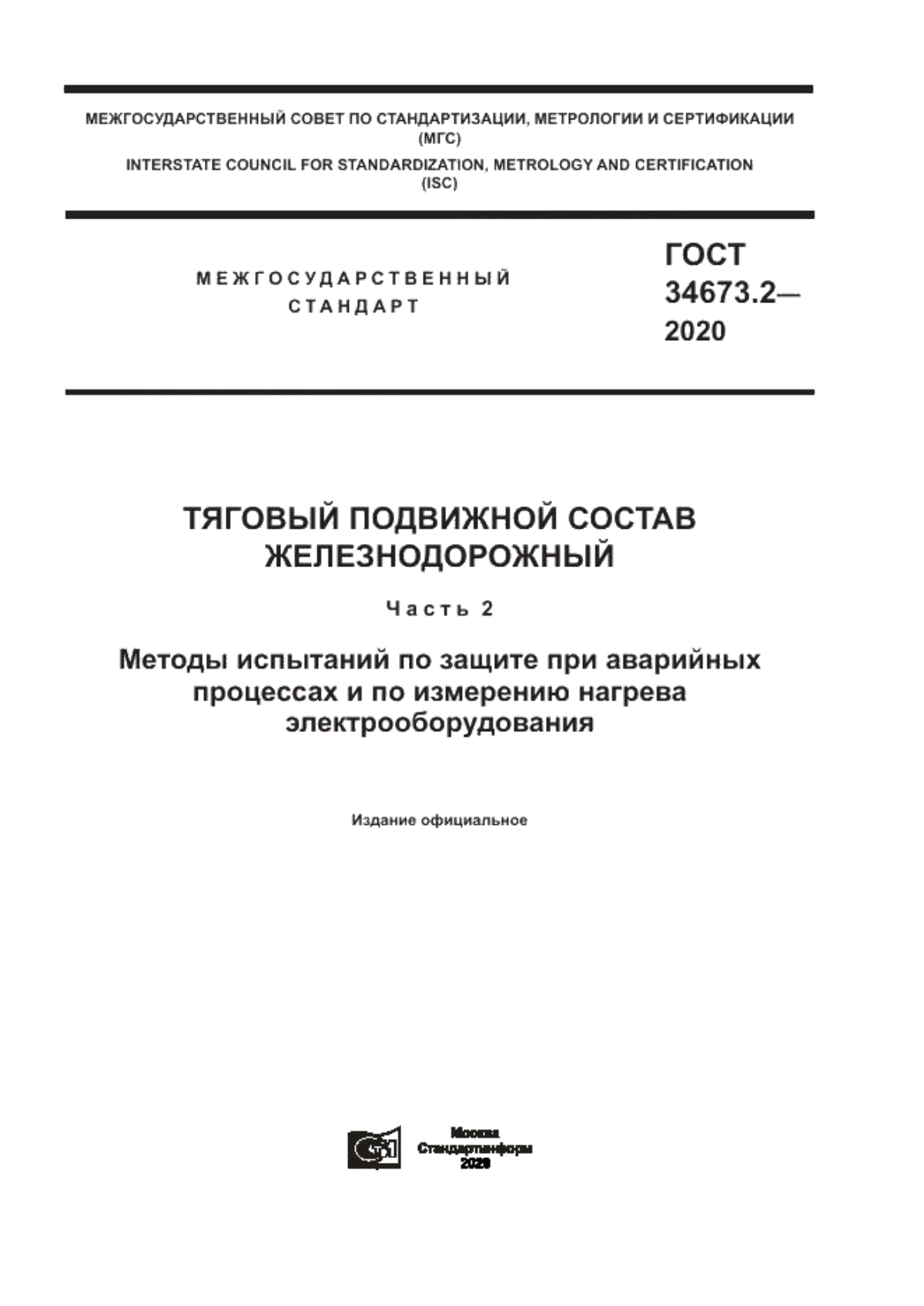 Обложка ГОСТ 34673.2-2020 Тяговый подвижной состав железнодорожный. Часть 2. Методы испытаний по защите при аварийных процессах и по измерению нагрева электрооборудования