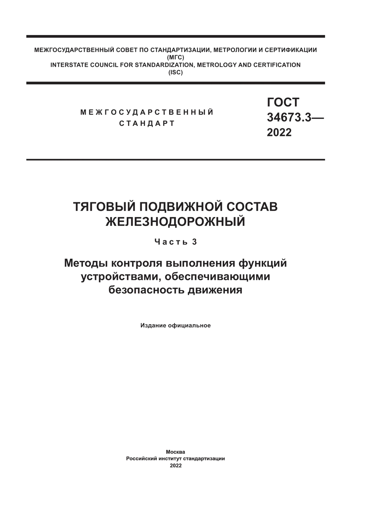 Обложка ГОСТ 34673.3-2022 Тяговый подвижной состав железнодорожный. Часть 3. Методы контроля выполнения функций устройствами, обеспечивающими безопасность движения