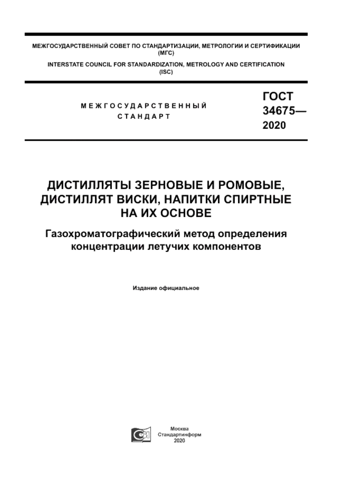 Обложка ГОСТ 34675-2020 Дистилляты зерновые и ромовые, дистиллят виски, напитки спиртные на их основе. Газохроматографический метод определения концентрации летучих компонентов