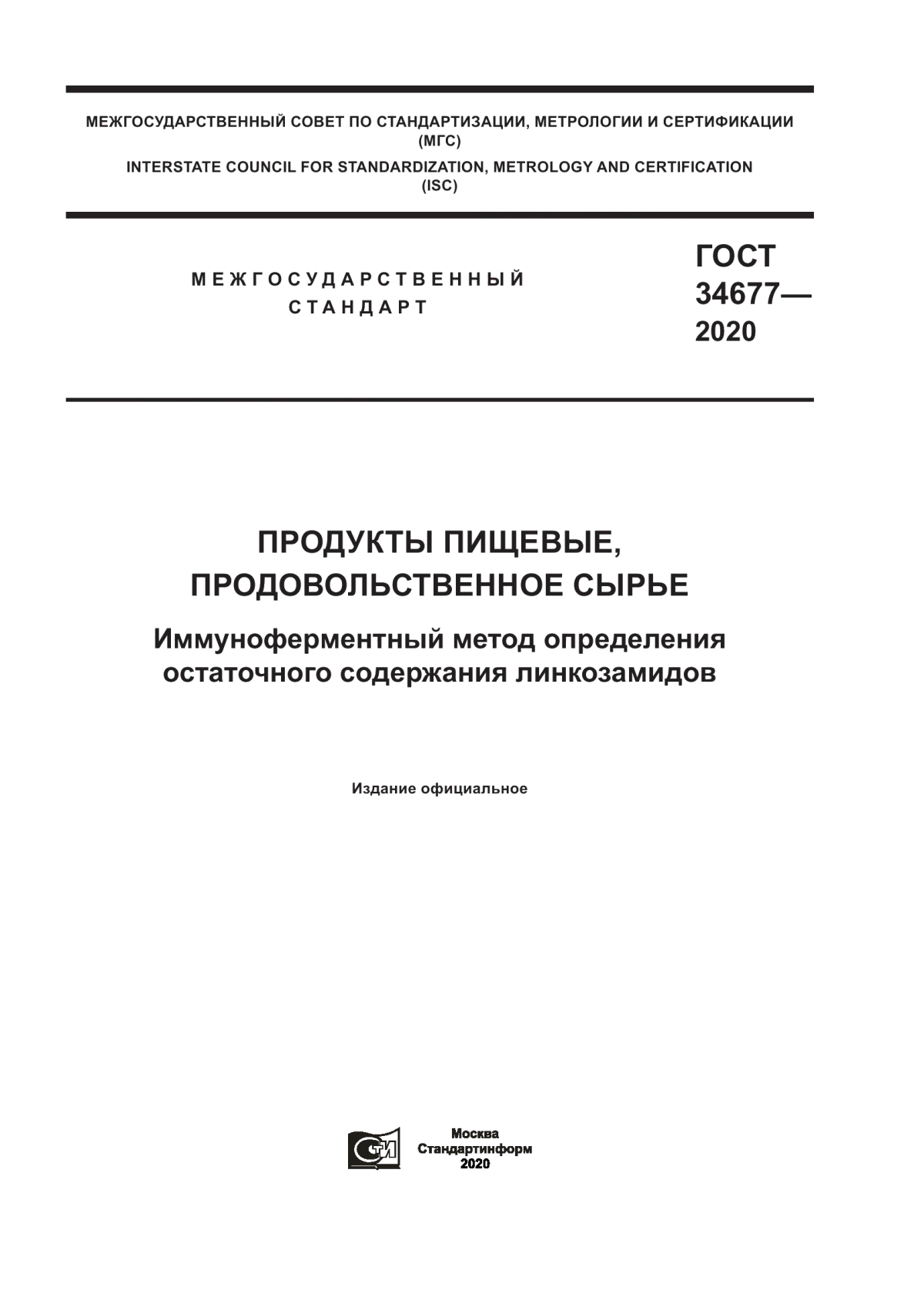 Обложка ГОСТ 34677-2020 Продукты пищевые, продовольственное сырье. Иммуноферментный метод определения остаточного содержания линкозамидов