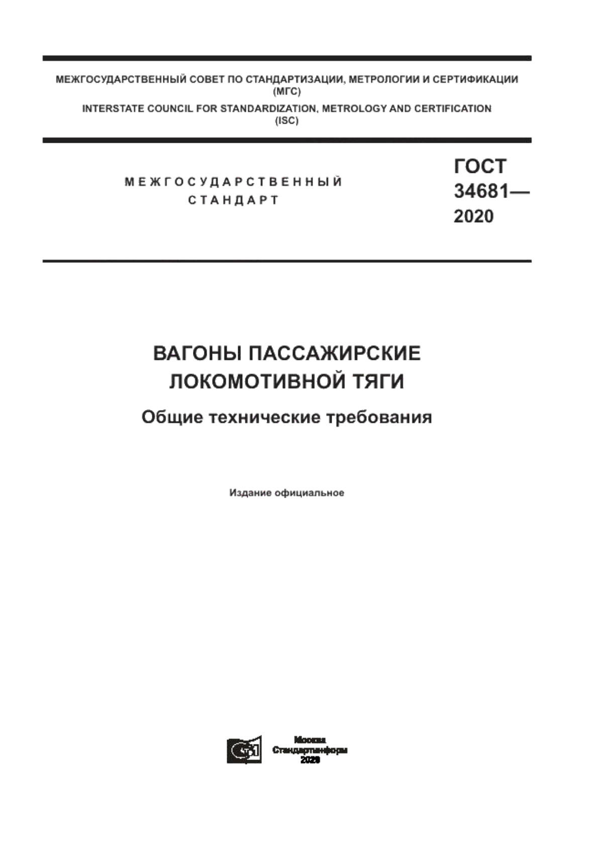 Обложка ГОСТ 34681-2020 Вагоны пассажирские локомотивной тяги. Общие технические требования