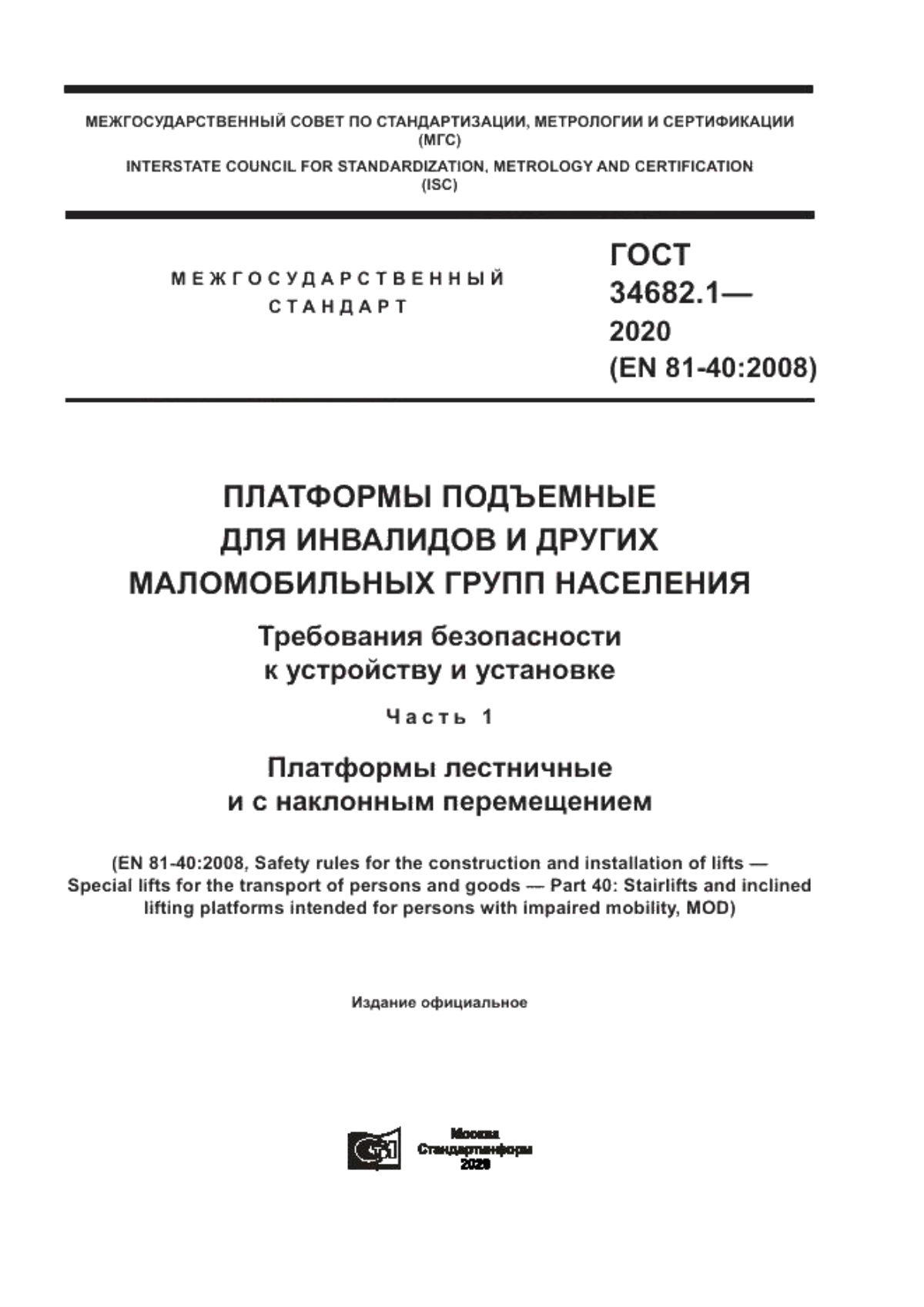 Обложка ГОСТ 34682.1-2020 Платформы подъемные для инвалидов и других маломобильных групп населения. Требования безопасности к устройству и установке. Часть 1. Платформы лестничные и с наклонным перемещением