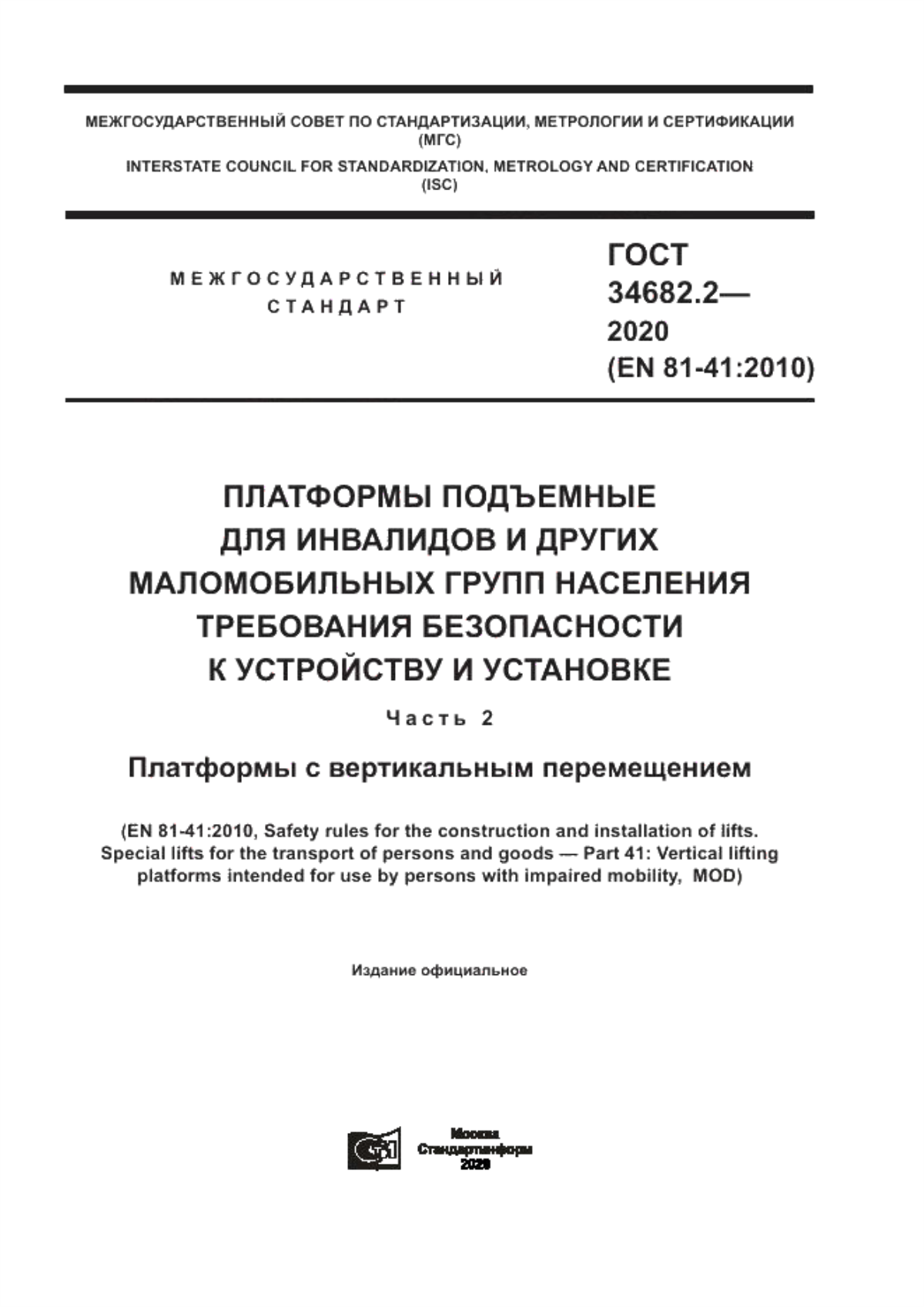 Обложка ГОСТ 34682.2-2020 Платформы подъемные для инвалидов и других маломобильных групп населения. Требования безопасности к устройству и установке. Часть 2.  Платформы с вертикальным перемещением