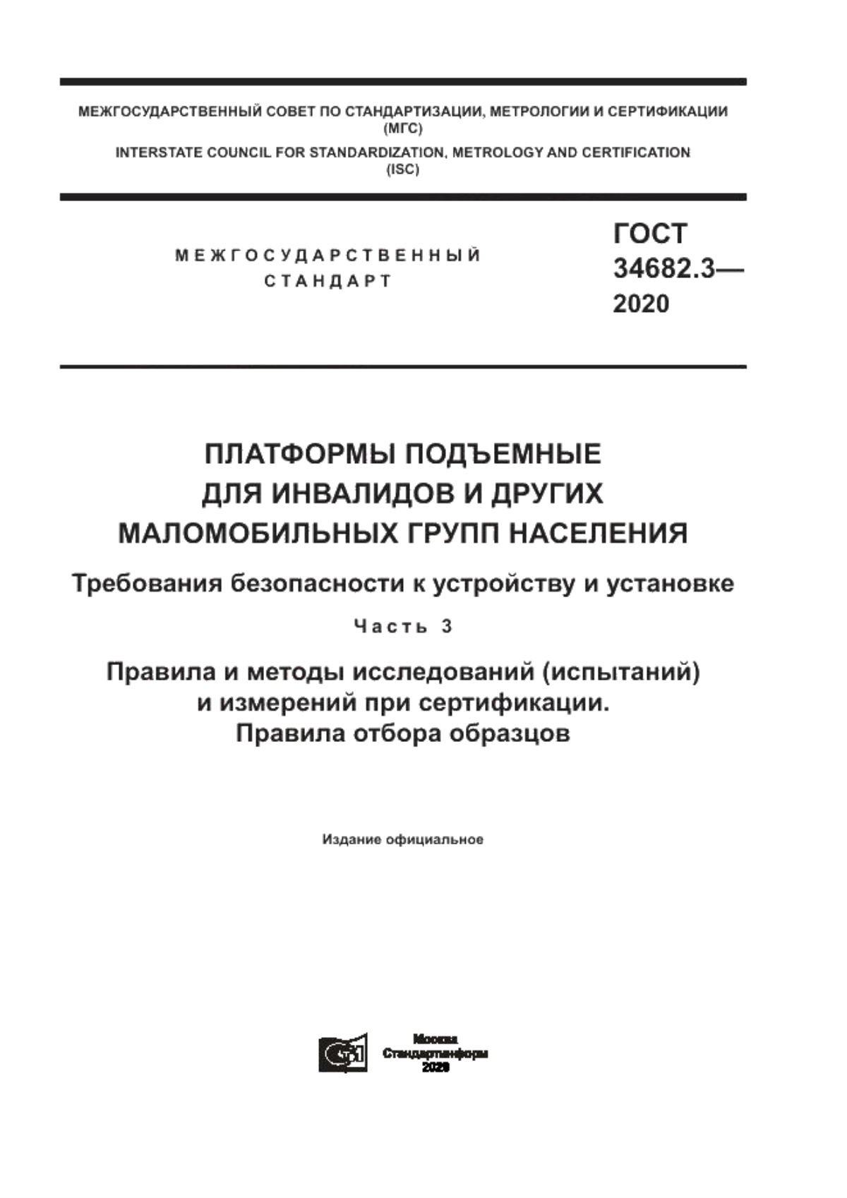 Обложка ГОСТ 34682.3-2020 Платформы подъемные для инвалидов и других маломобильных групп населения. Требования безопасности к устройству и установке. Часть 3. Правила и методы исследований (испытаний) и измерений при сертификации. Правила отбора образцов