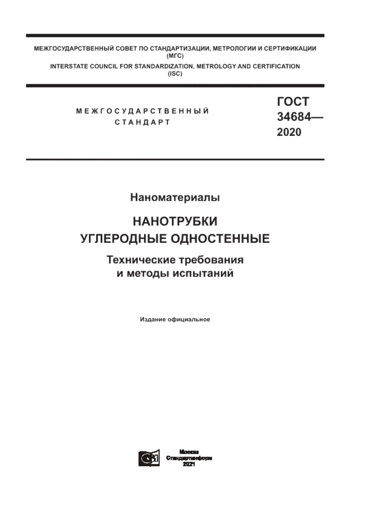 Обложка ГОСТ 34684-2020 Наноматериалы. Нанотрубки углеродные одностенные. Технические требования и методы испытаний