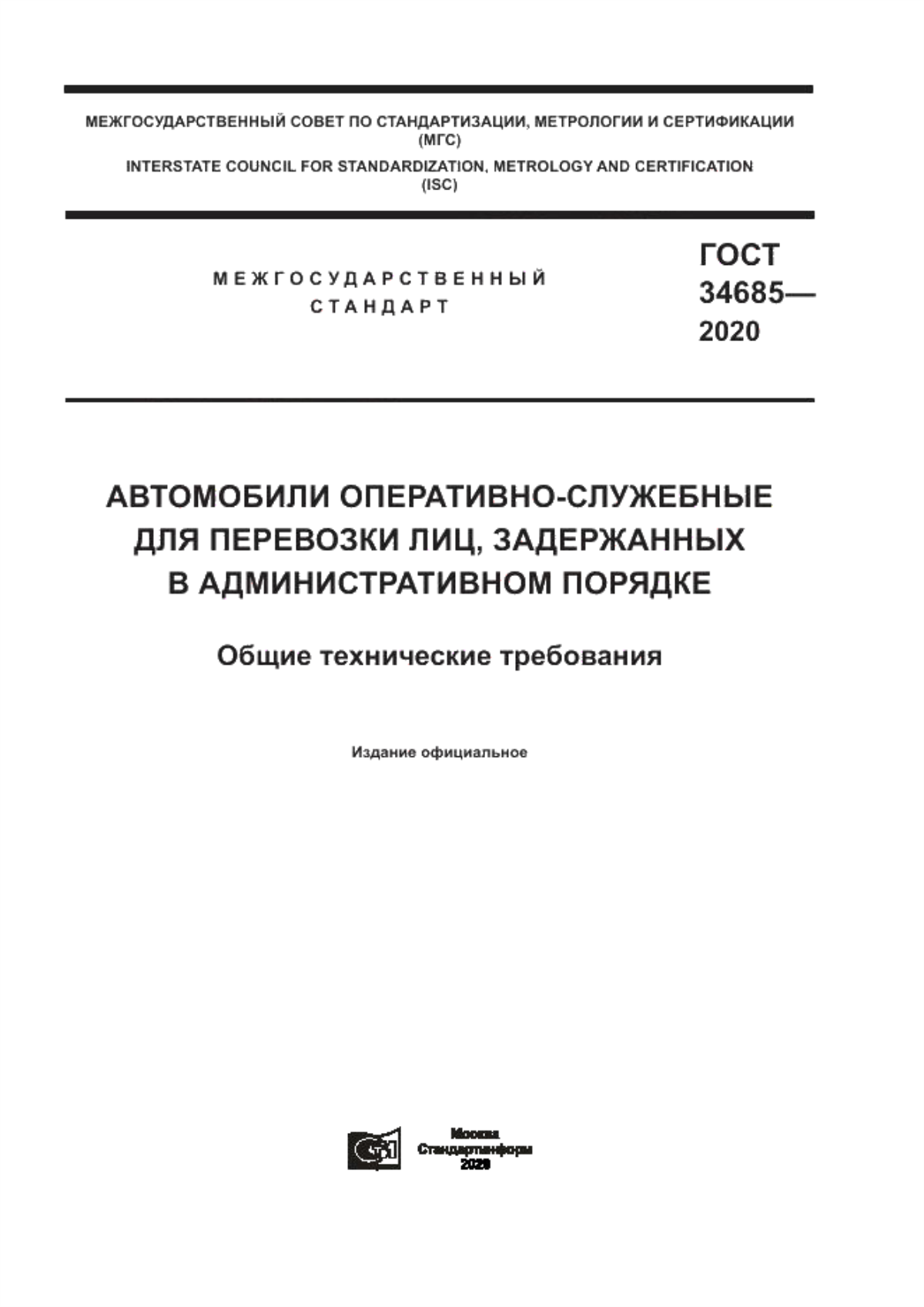 Обложка ГОСТ 34685-2020 Автомобили оперативно-служебные для перевозки лиц, задержанных в административном порядке. Общие технические требования