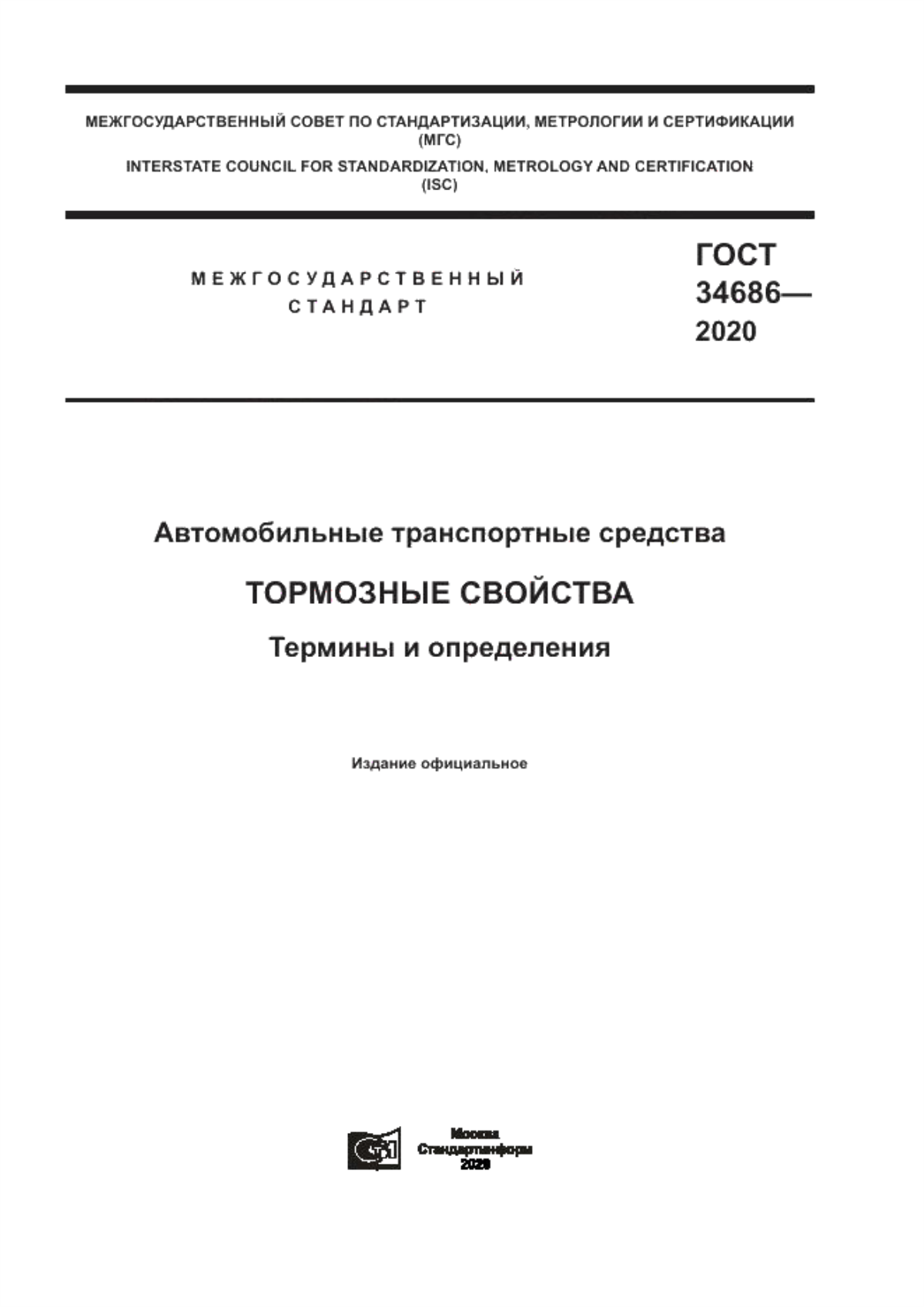 Обложка ГОСТ 34686-2020 Автомобильные транспортные средства. Тормозные свойства. Термины и определения