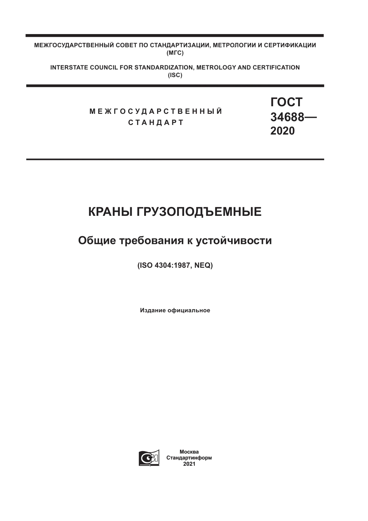 Обложка ГОСТ 34688-2020 Краны грузоподъемные. Общие требования к устойчивости