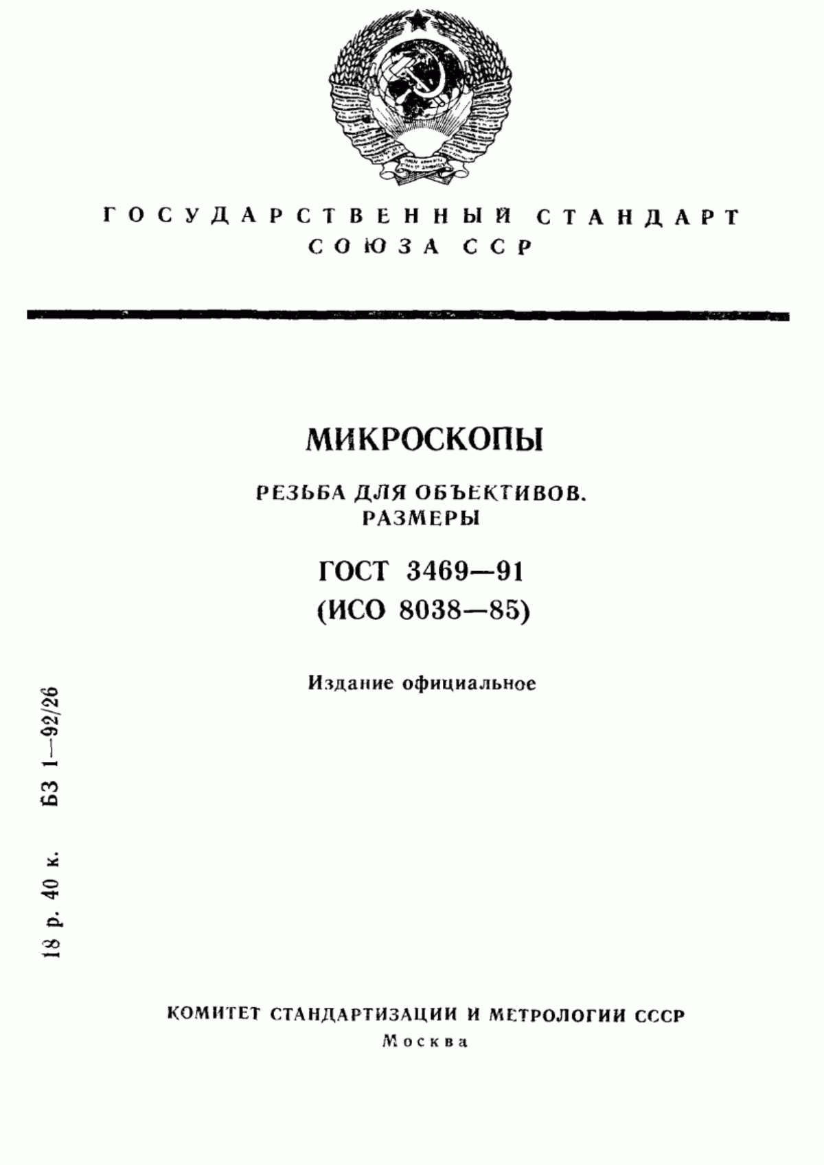 Обложка ГОСТ 3469-91 Микроскопы. Резьба для объективов. Размеры