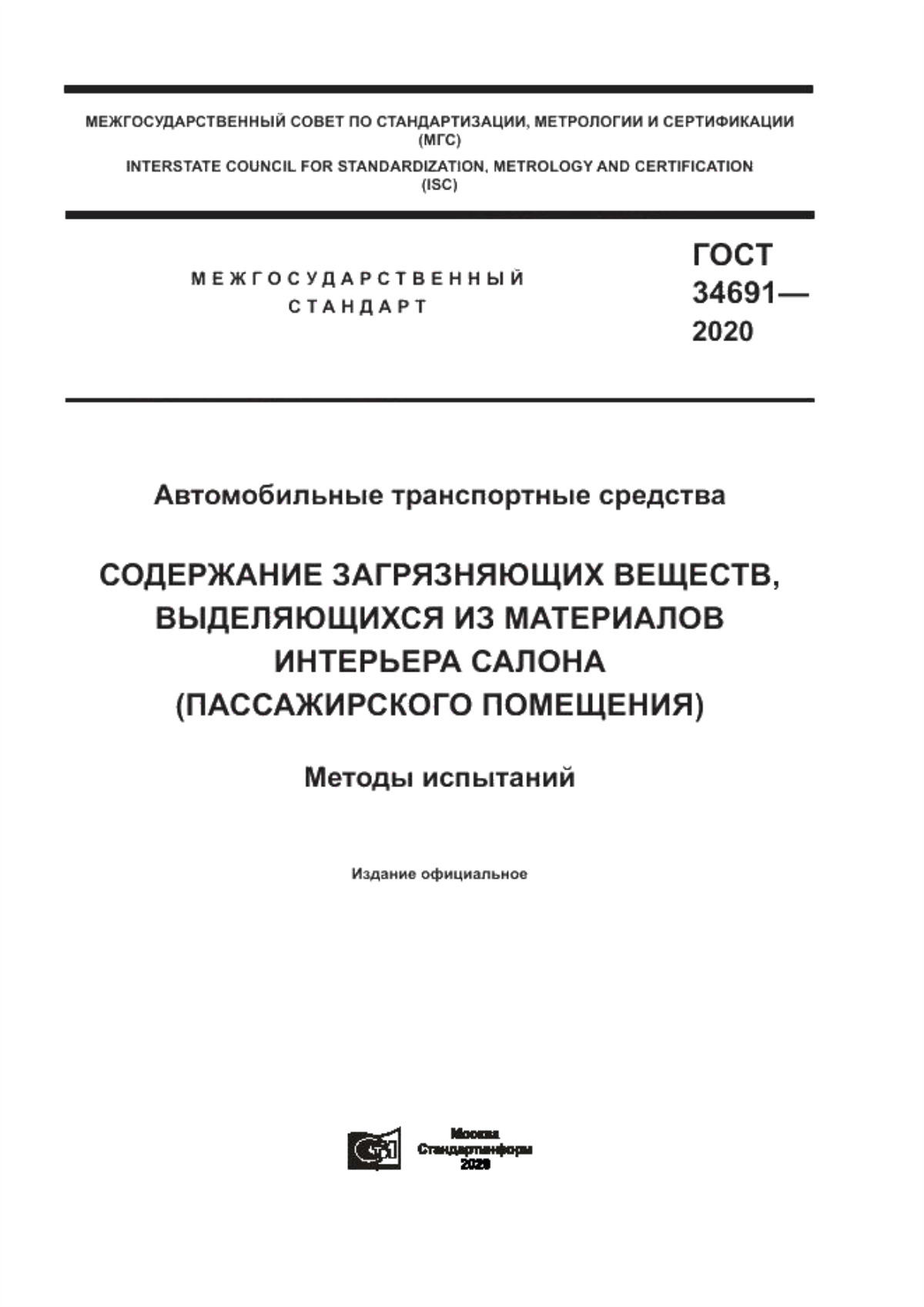 Обложка ГОСТ 34691-2020 Автомобильные транспортные средства. Содержание загрязняющих веществ, выделяющихся из материалов интерьера салона (пассажирского помещения). Методы испытаний