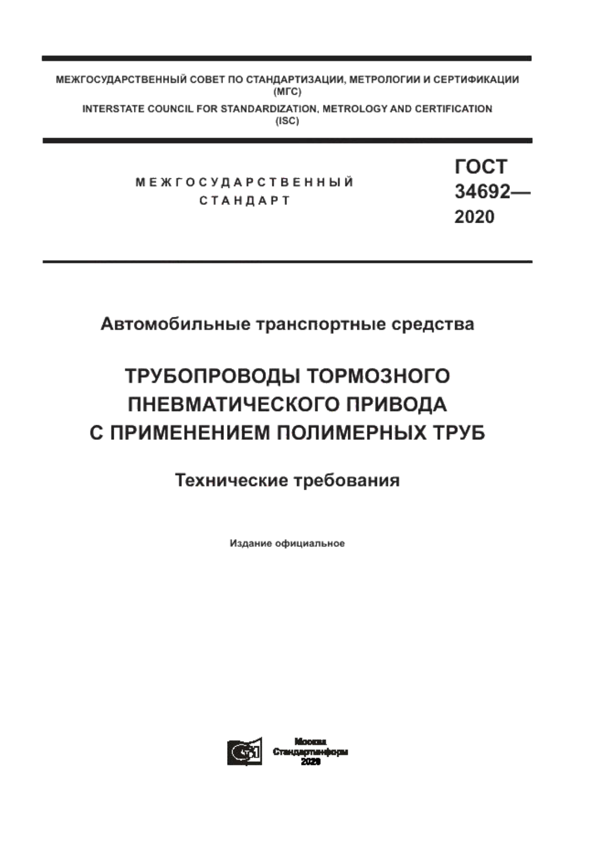 Обложка ГОСТ 34692-2020 Автомобильные транспортные средства. Трубопроводы тормозного пневматического привода с применением полимерных труб. Технические требования