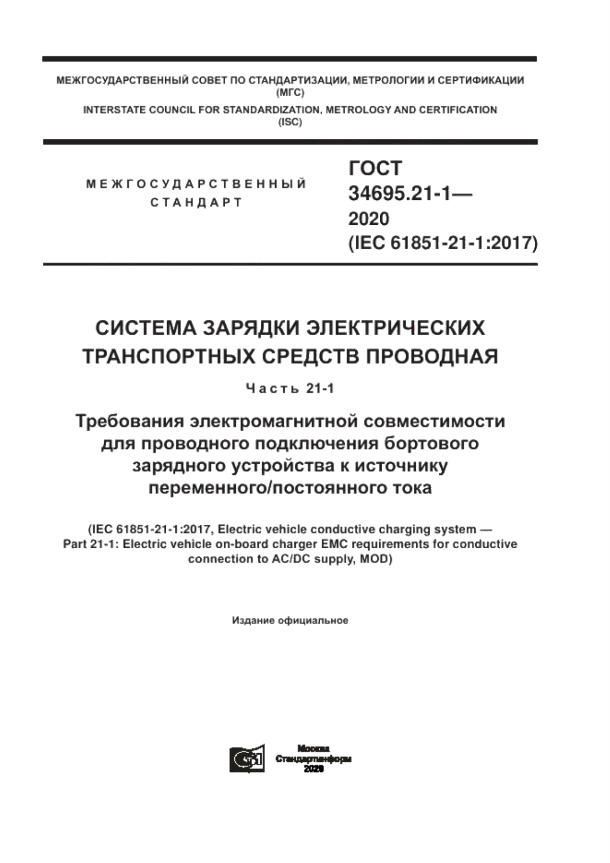 Обложка ГОСТ 34695.21-1-2020 Система зарядки электрических транспортных средств проводная. Часть 21-1. Требования электромагнитной совместимости для проводного подключения бортового зарядного устройства к источнику переменного/постоянного тока