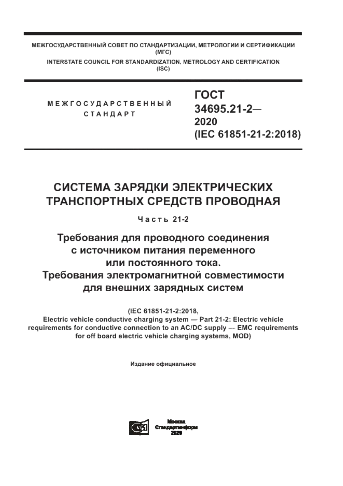 Обложка ГОСТ 34695.21-2-2020 Система зарядки электрических транспортных средств проводная. Часть 21-2. Требования для проводного соединения с источником питания переменного или постоянного тока. Требования электромагнитной совместимости для внешних зарядных систем