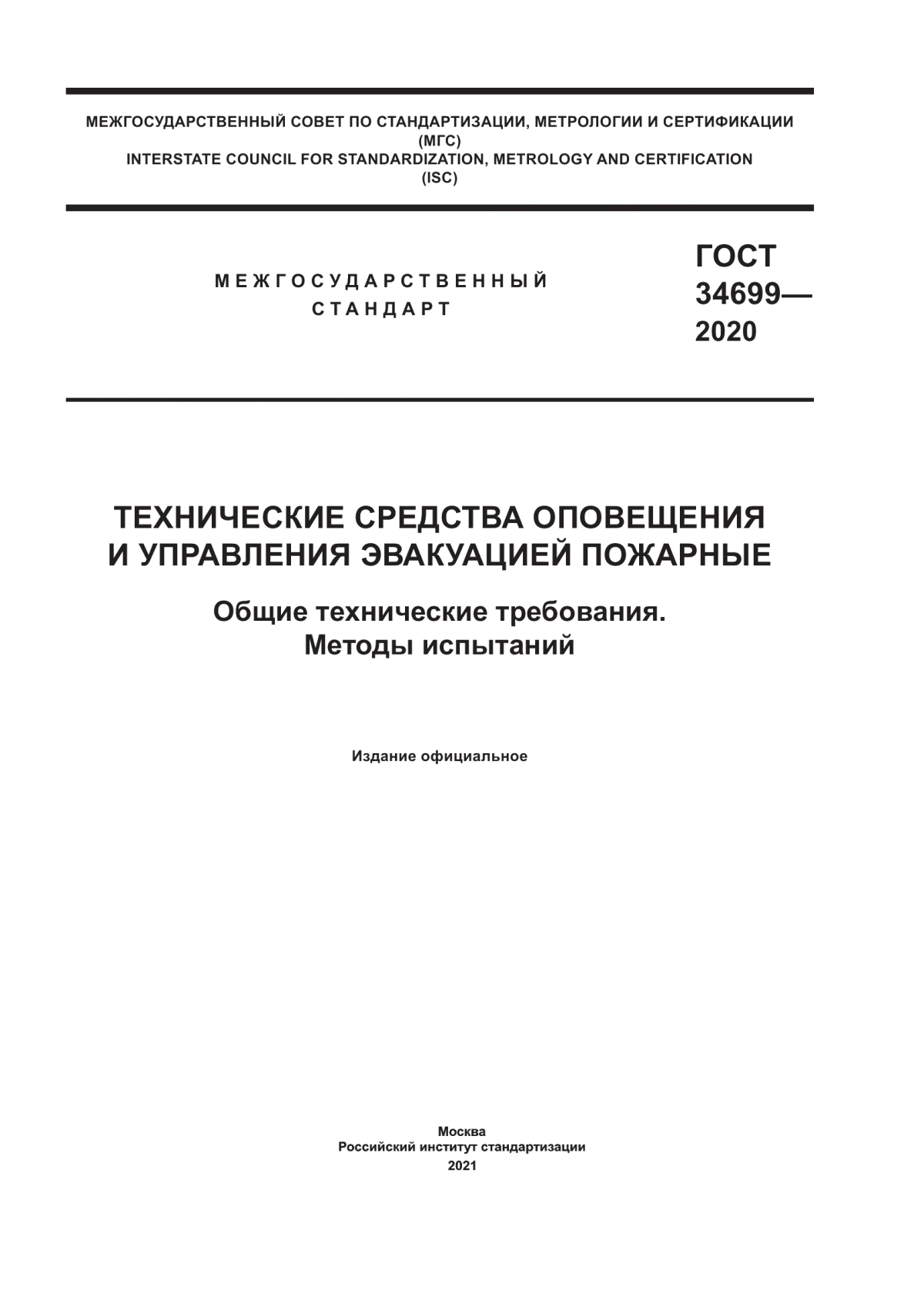 Обложка ГОСТ 34699-2020 Технические средства оповещения и управления эвакуацией пожарные. Общие технические требования. Методы испытаний