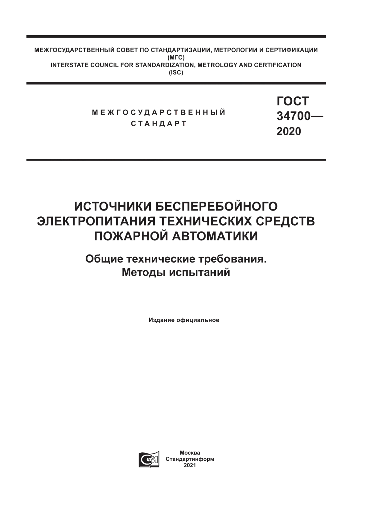 Обложка ГОСТ 34700-2020 Источники бесперебойного электропитания технических средств пожарной автоматики. Общие технические требования. Методы испытаний