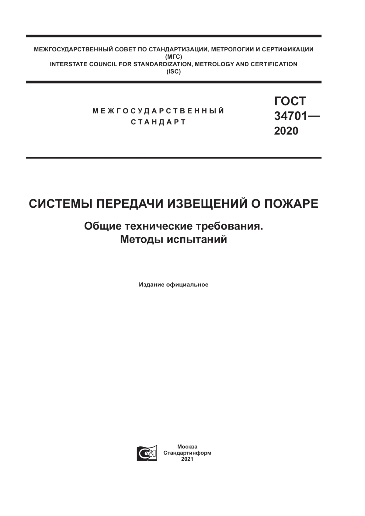 Обложка ГОСТ 34701-2020 Системы передачи извещений о пожаре. Общие технические требования. Методы испытаний