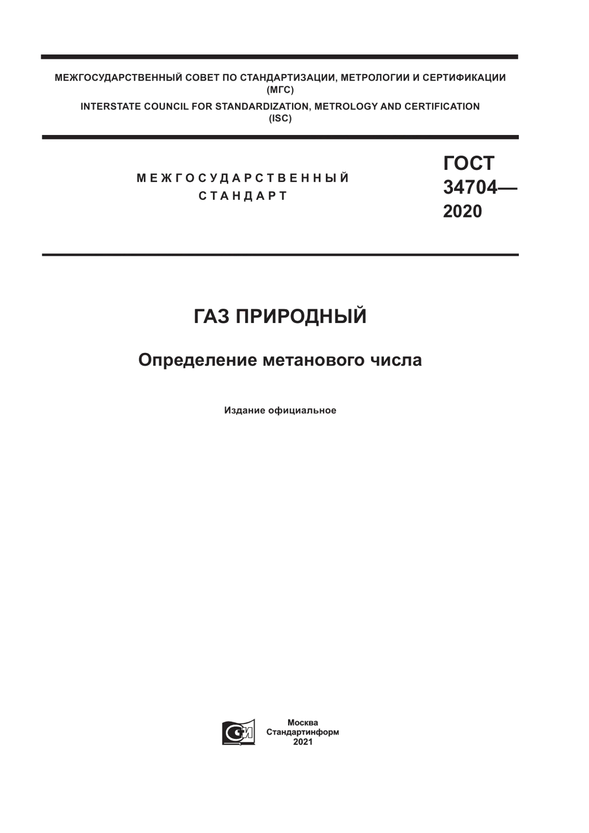 Обложка ГОСТ 34704-2020 Газ природный. Определение метанового числа