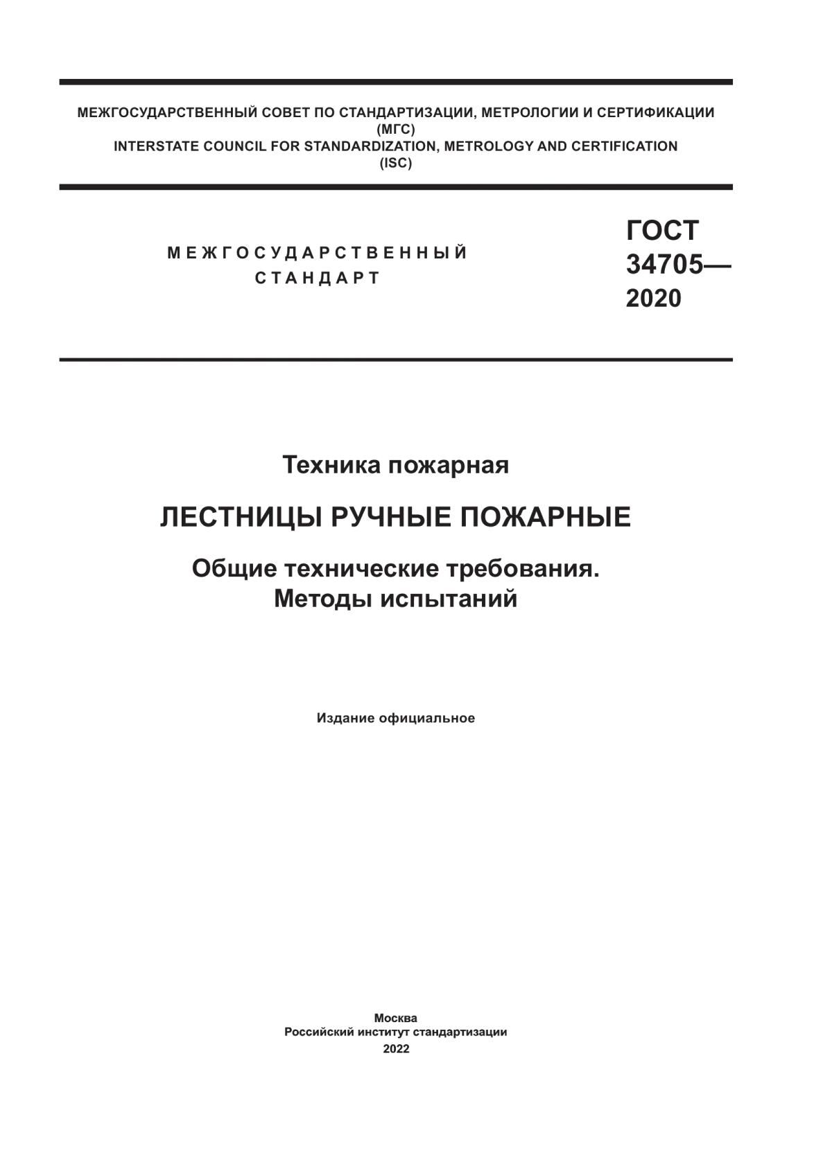 Обложка ГОСТ 34705-2020 Техника пожарная. Лестницы ручные пожарные. Общие технические требования. Методы испытаний