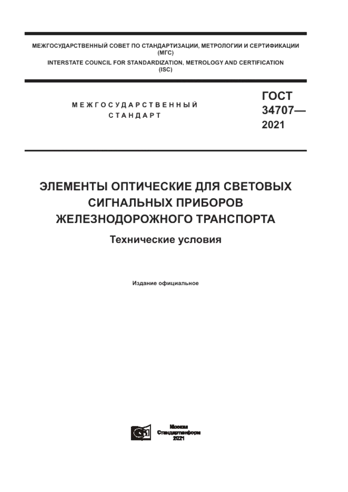 Обложка ГОСТ 34707-2021 Элементы оптические для световых сигнальных приборов железнодорожного транспорта. Технические условия