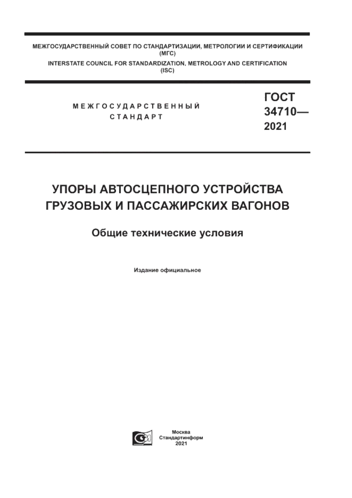 Обложка ГОСТ 34710-2021 Упоры автосцепного устройства грузовых и пассажирских вагонов. Общие технические условия