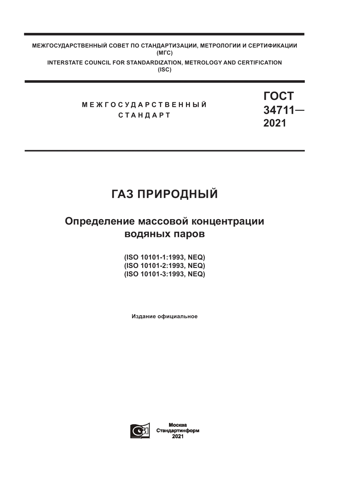 Обложка ГОСТ 34711-2021 Газ природный. Определение массовой концентрации водяных паров