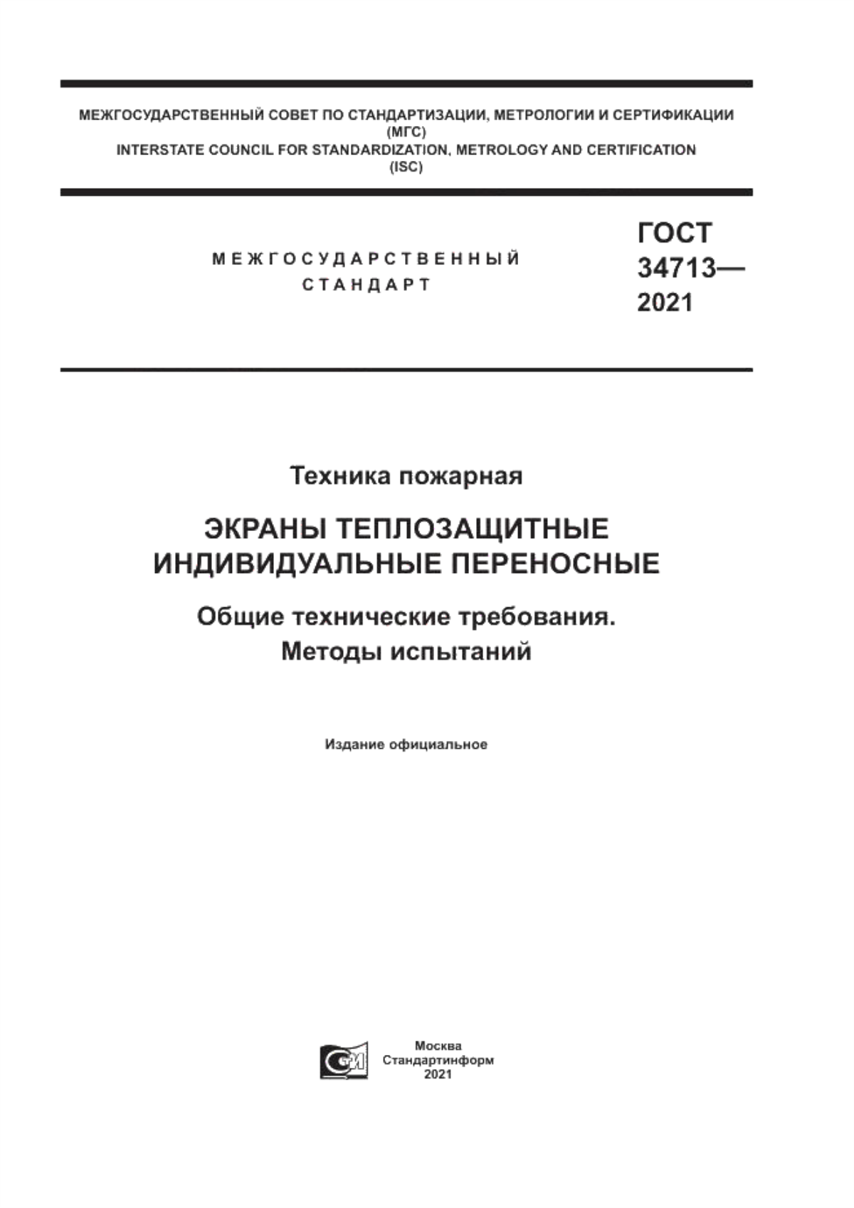 Обложка ГОСТ 34713-2021 Техника пожарная. Экраны теплозащитные индивидуальные переносные. Общие технические требования. Методы испытаний