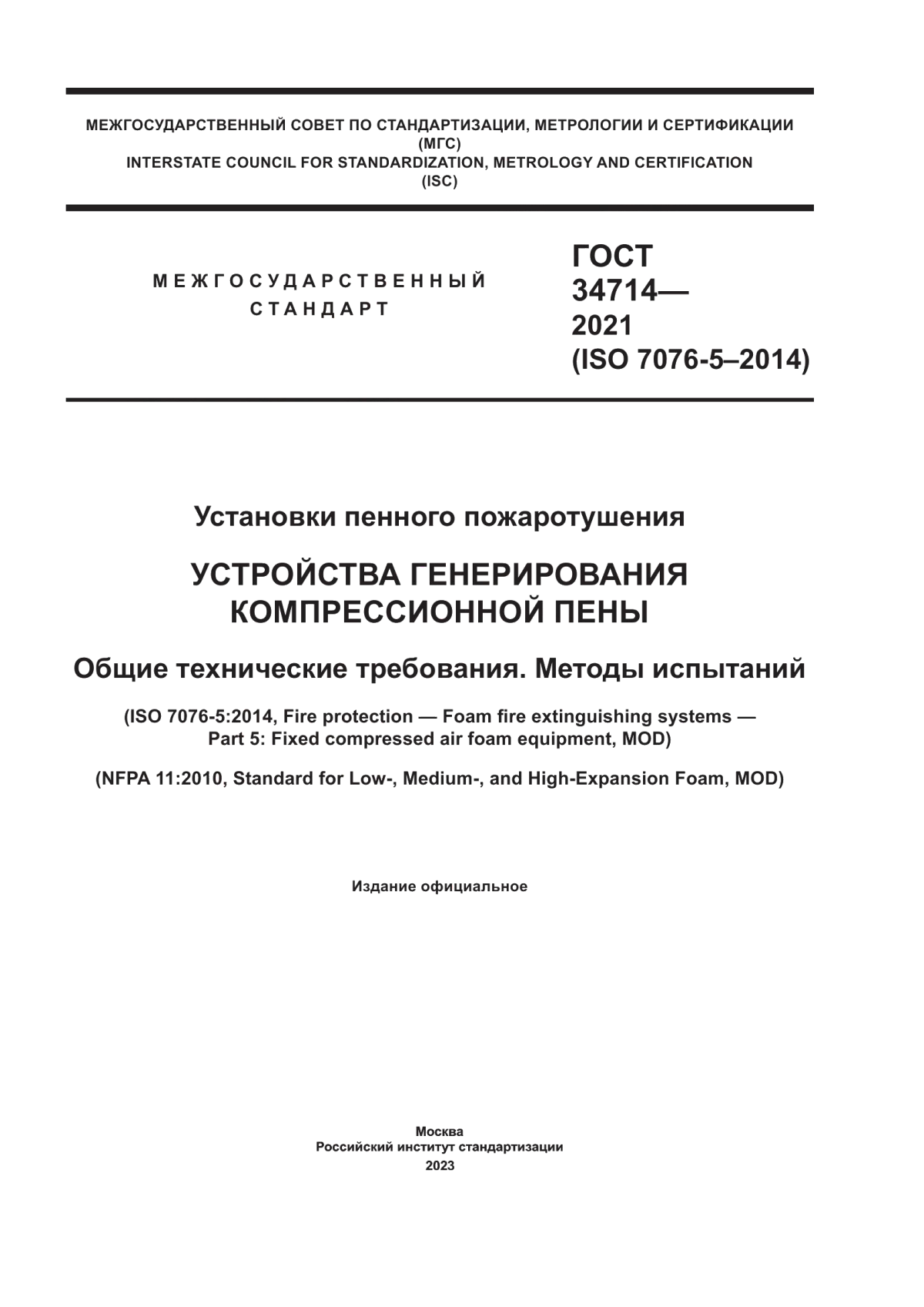 Обложка ГОСТ 34714-2021 Установки пенного пожаротушения. Устройства генерирования компрессионной пены. Общие технические требования. Методы испытаний