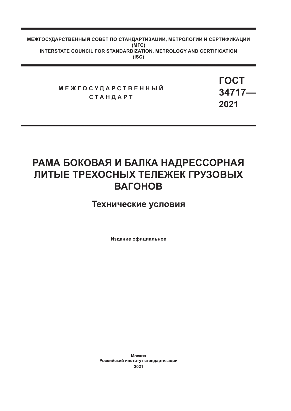 Обложка ГОСТ 34717-2021 Рама боковая и балка надрессорная литые трехосных тележек грузовых вагонов. Технические условия