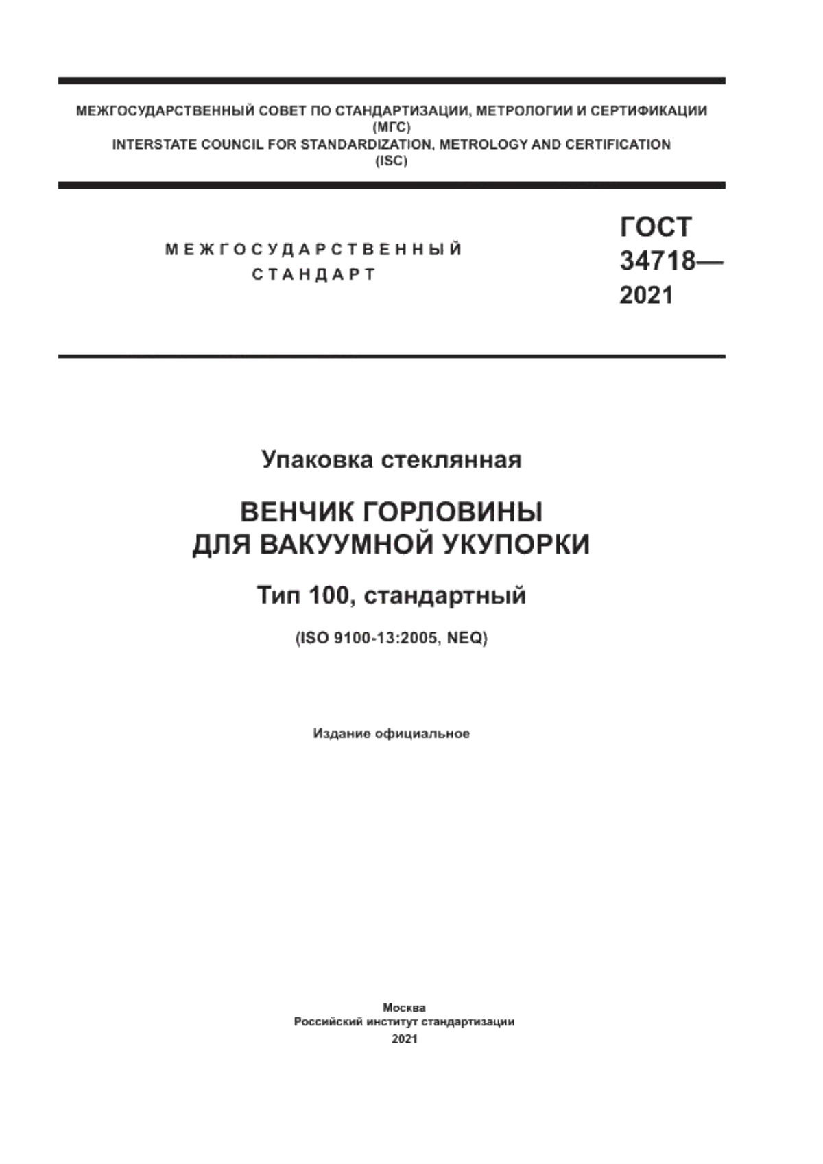 Обложка ГОСТ 34718-2021 Упаковка стеклянная. Венчик горловины для вакуумной укупорки. Тип 100, стандартный