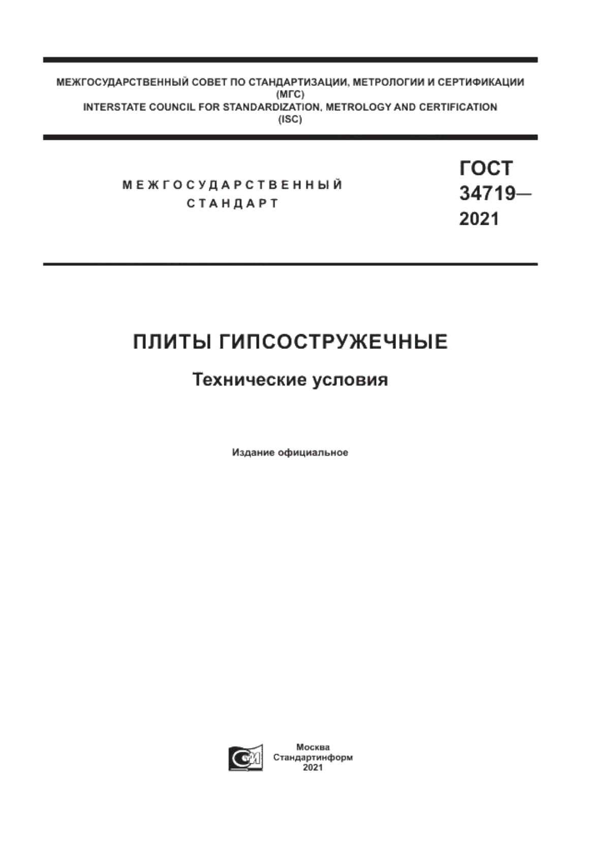 Обложка ГОСТ 34719-2021 Плиты гипсостружечные. Технические условия