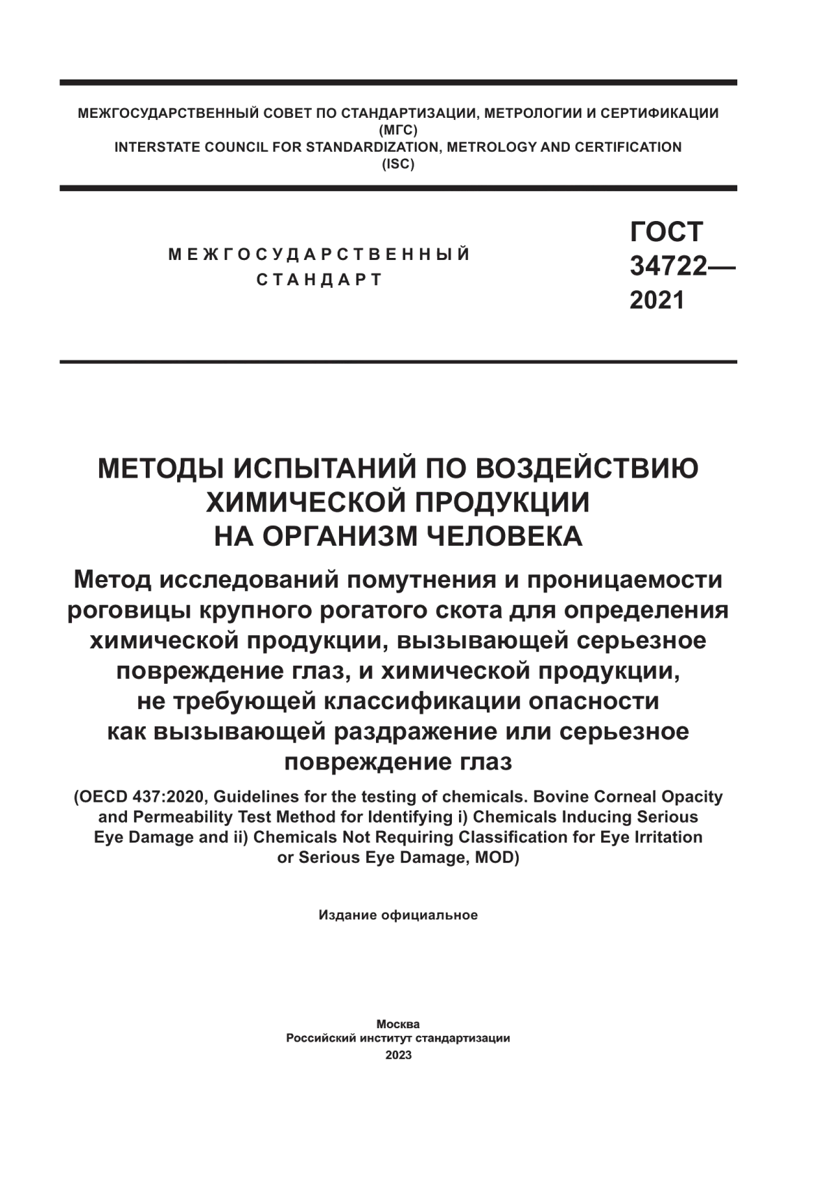 Обложка ГОСТ 34722-2021 Методы испытаний по воздействию химической продукции на организм человека. Метод исследований помутнения и проницаемости роговицы крупного рогатого скота для определения химической продукции, вызывающей серьезное повреждение глаз, и химической продукции, не требующей классификации опасности как вызывающей раздражение или серьезное повреждение глаз